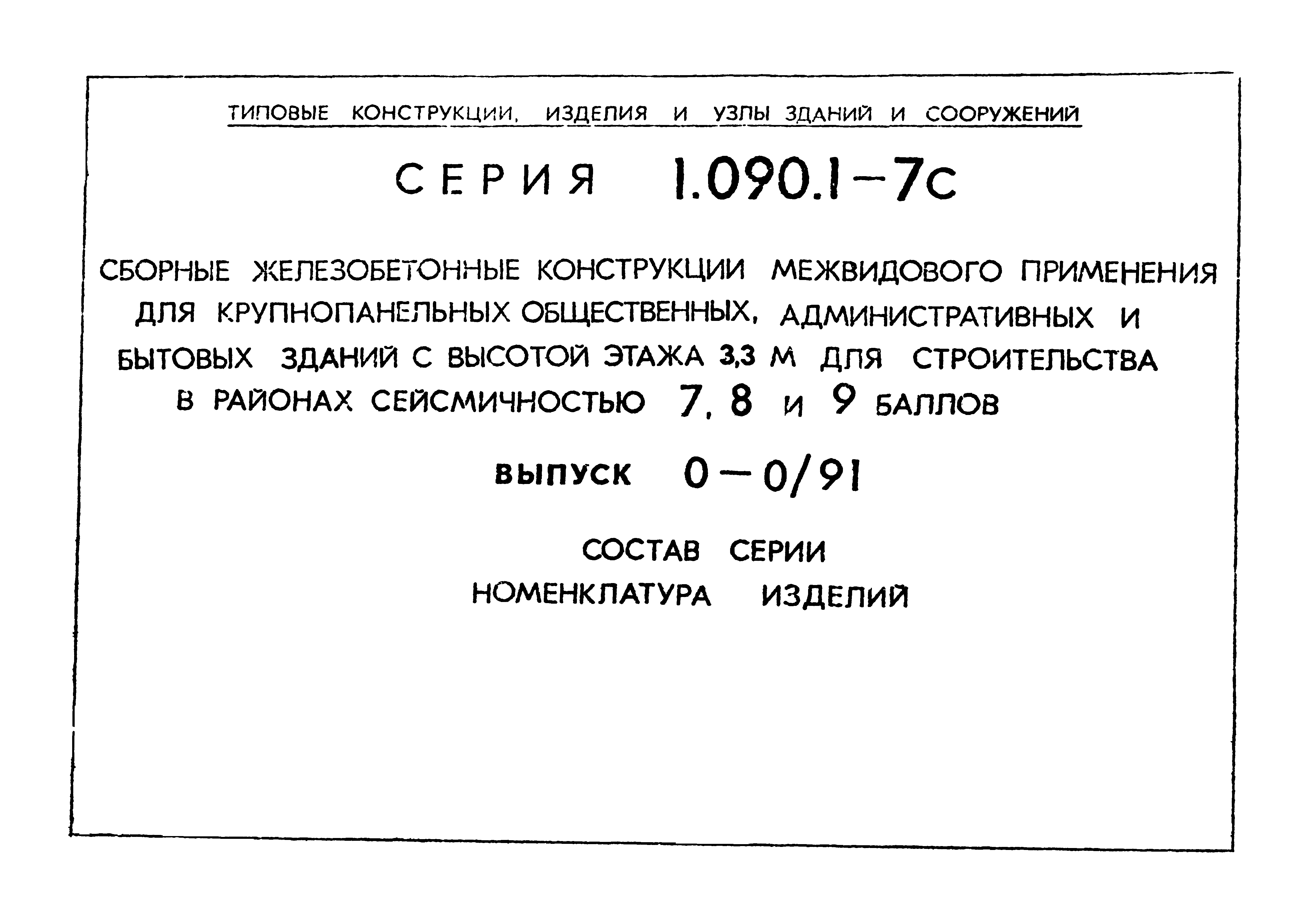 Серия 1.090.1-7с