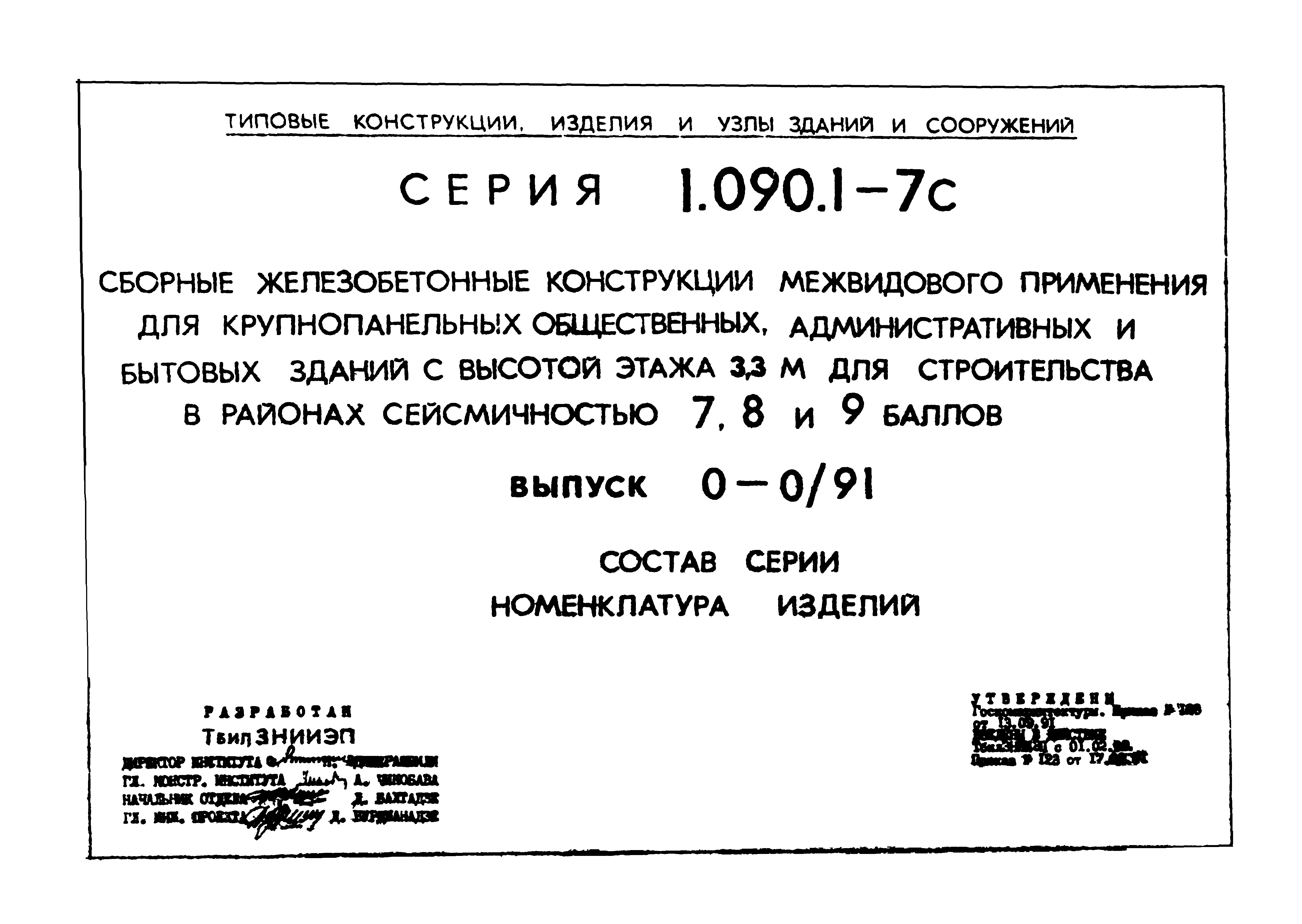 Серия 1.090.1-7с