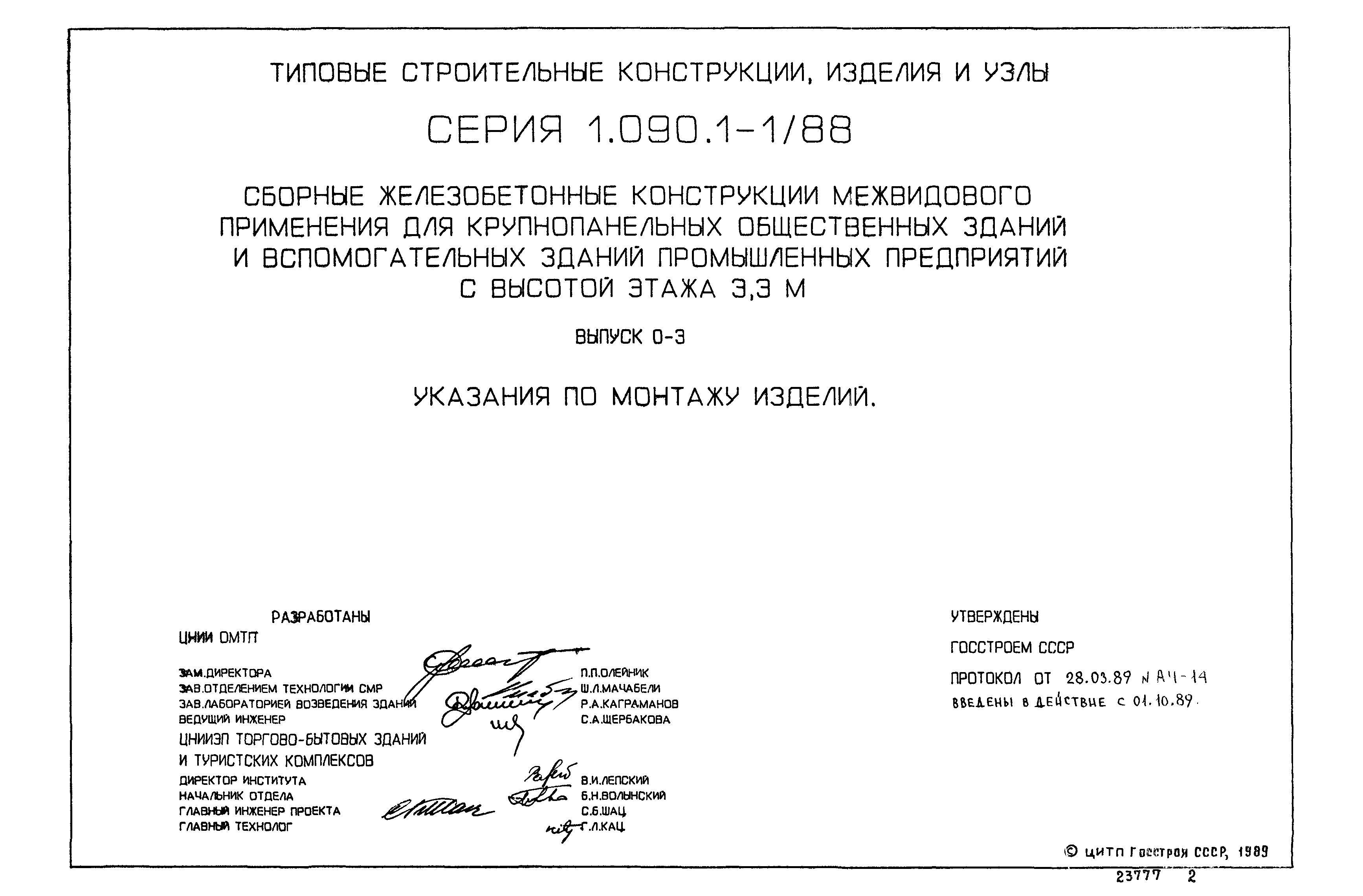 Серия 1.090.1-1/88