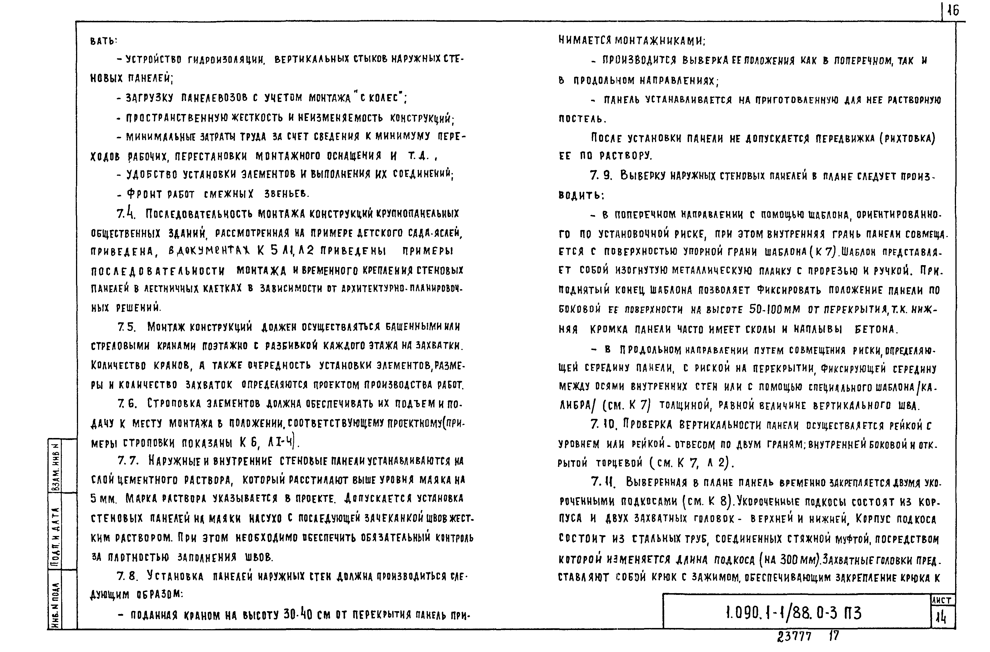 Серия 1.090.1-1/88