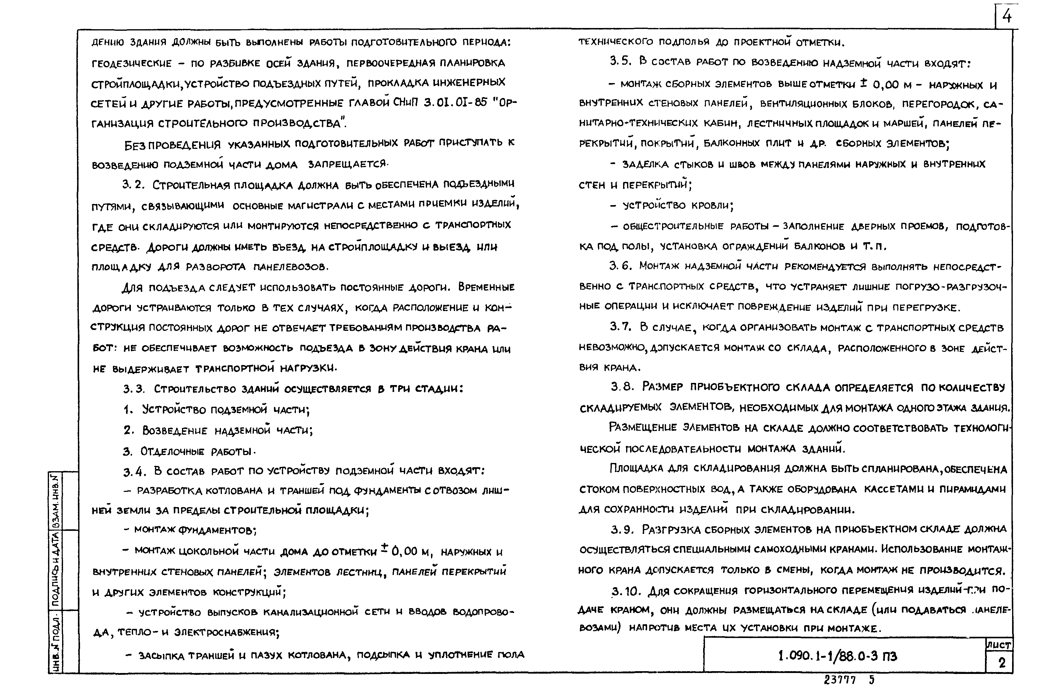 Серия 1.090.1-1/88