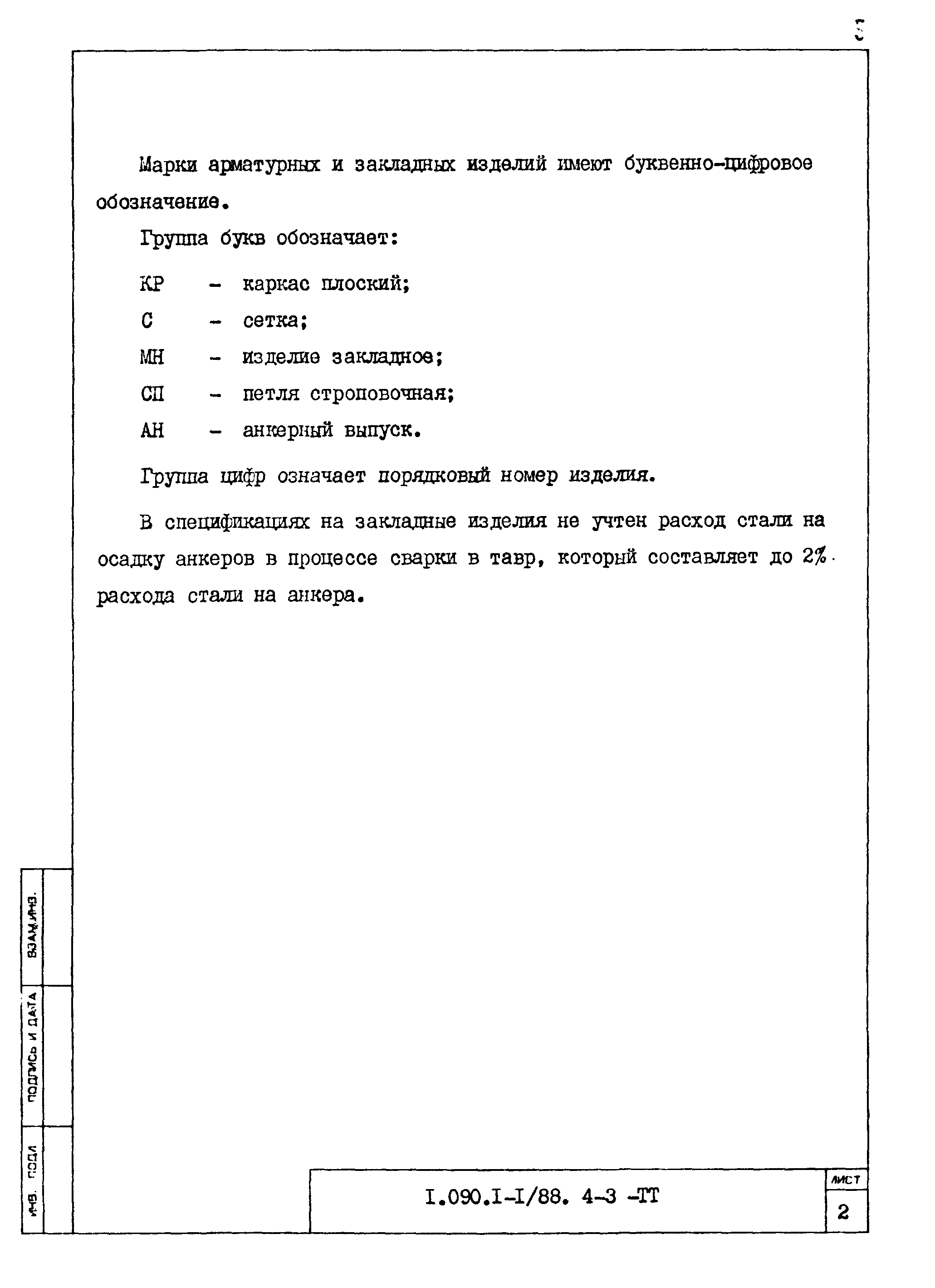 Серия 1.090.1-1/88