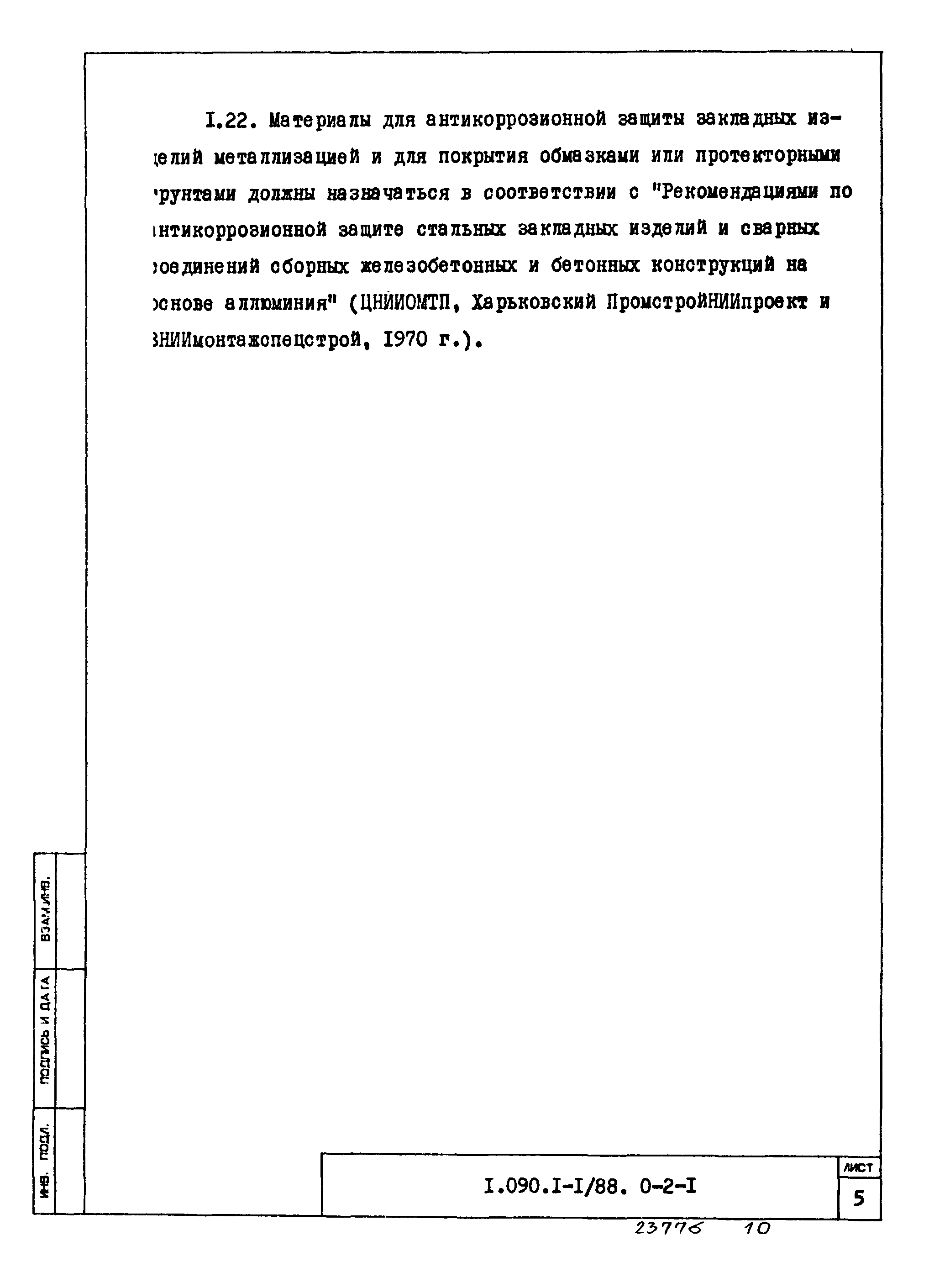 Серия 1.090.1-1/88