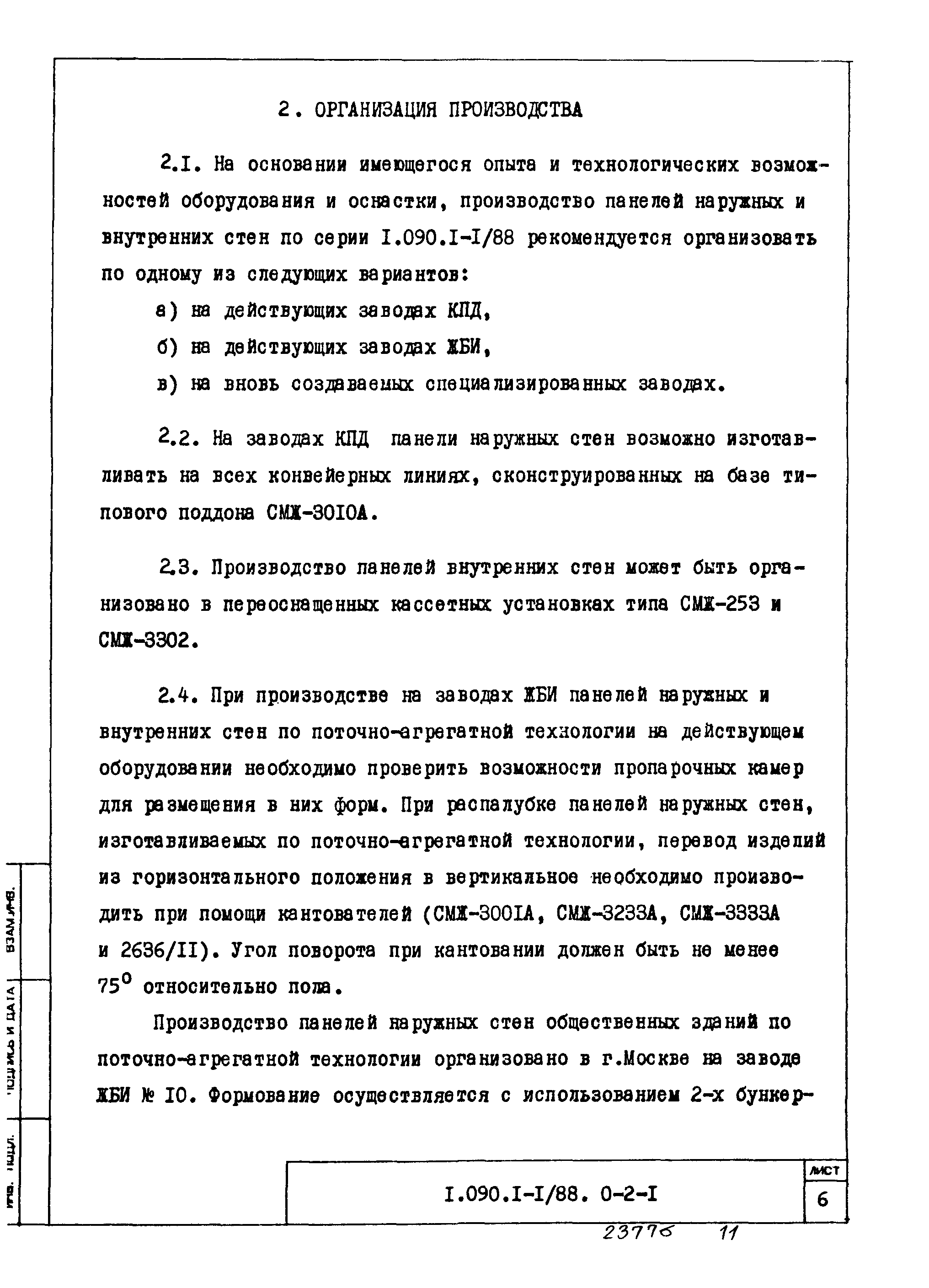 Серия 1.090.1-1/88