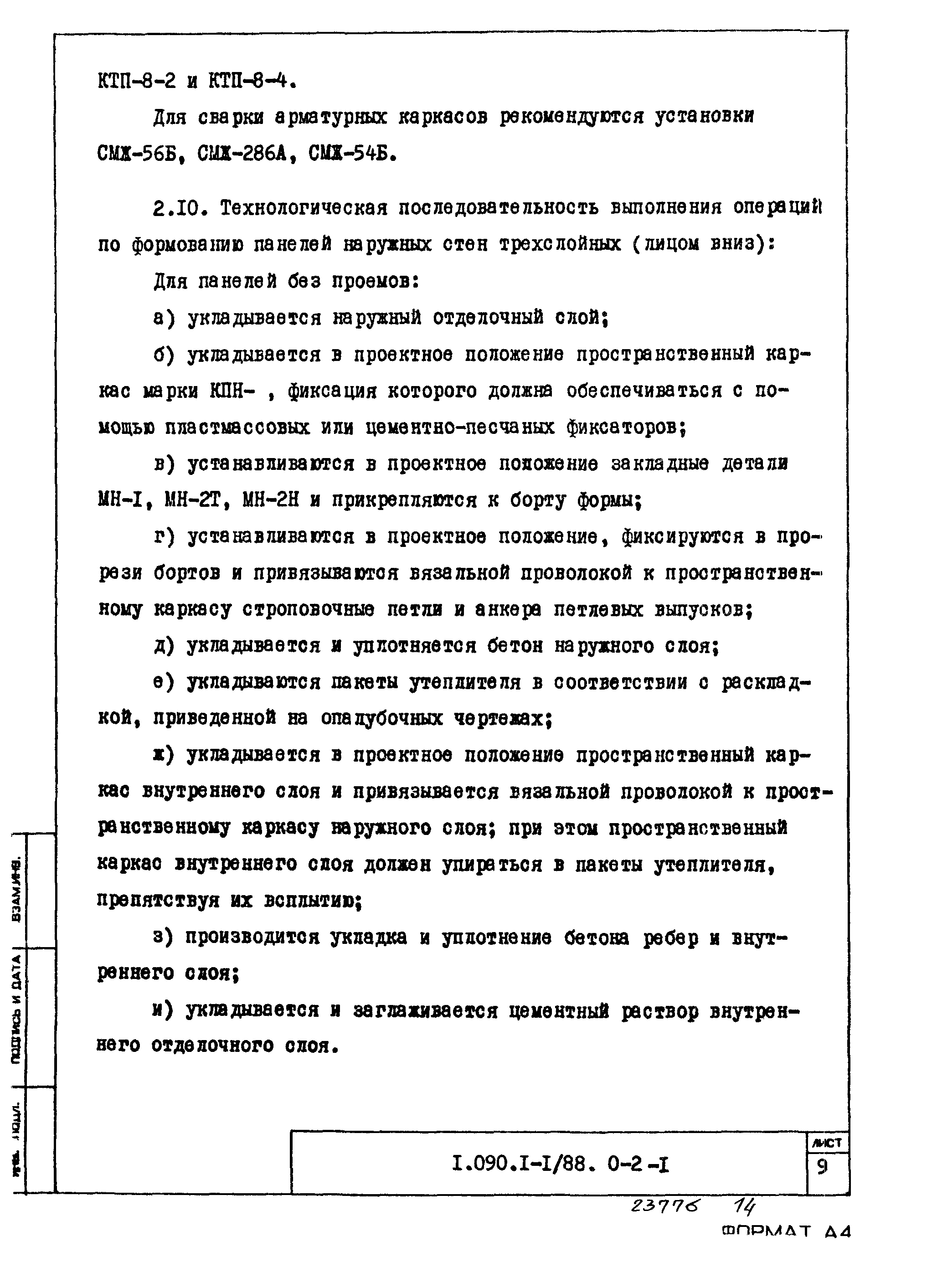 Серия 1.090.1-1/88