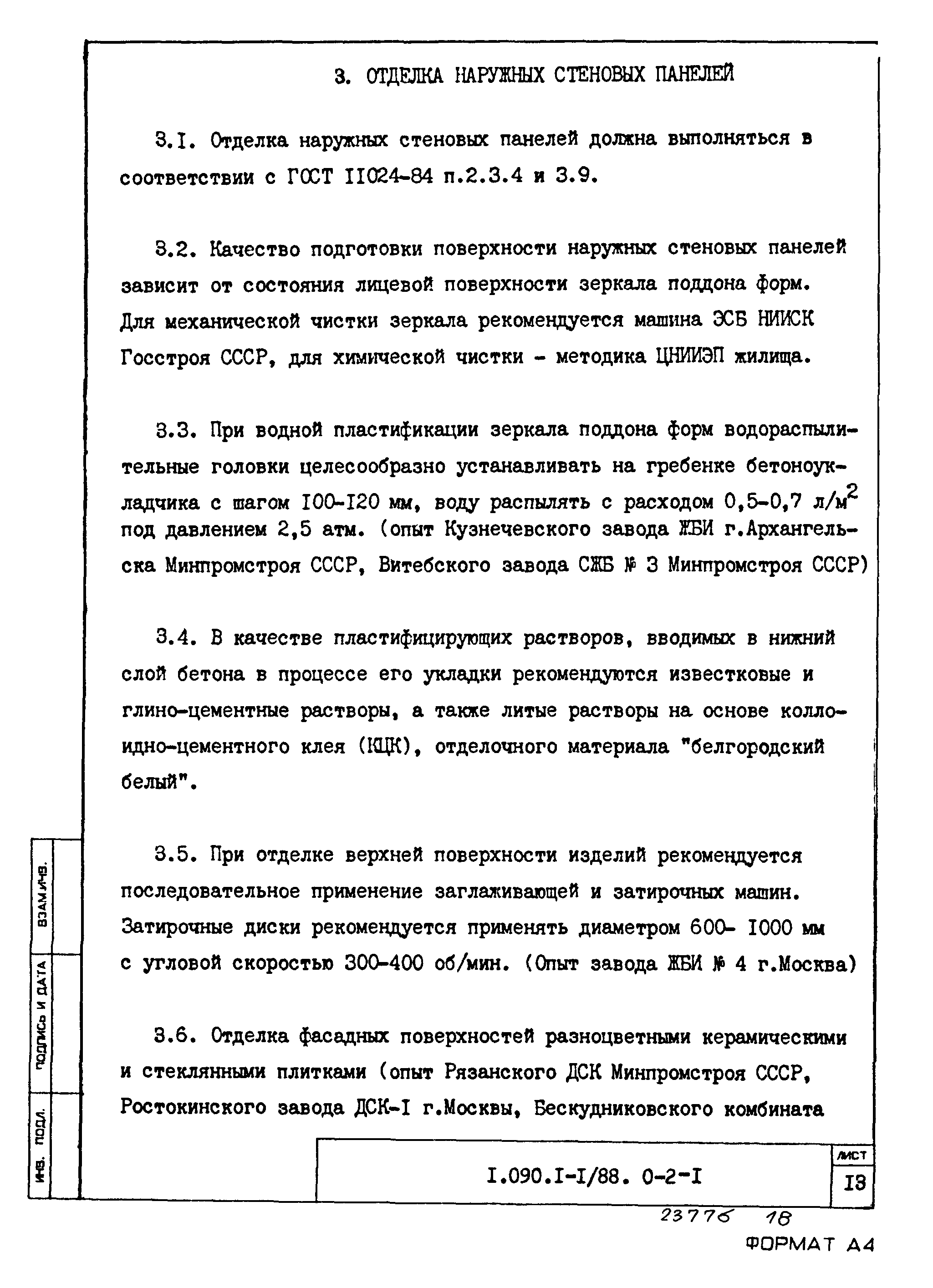 Серия 1.090.1-1/88