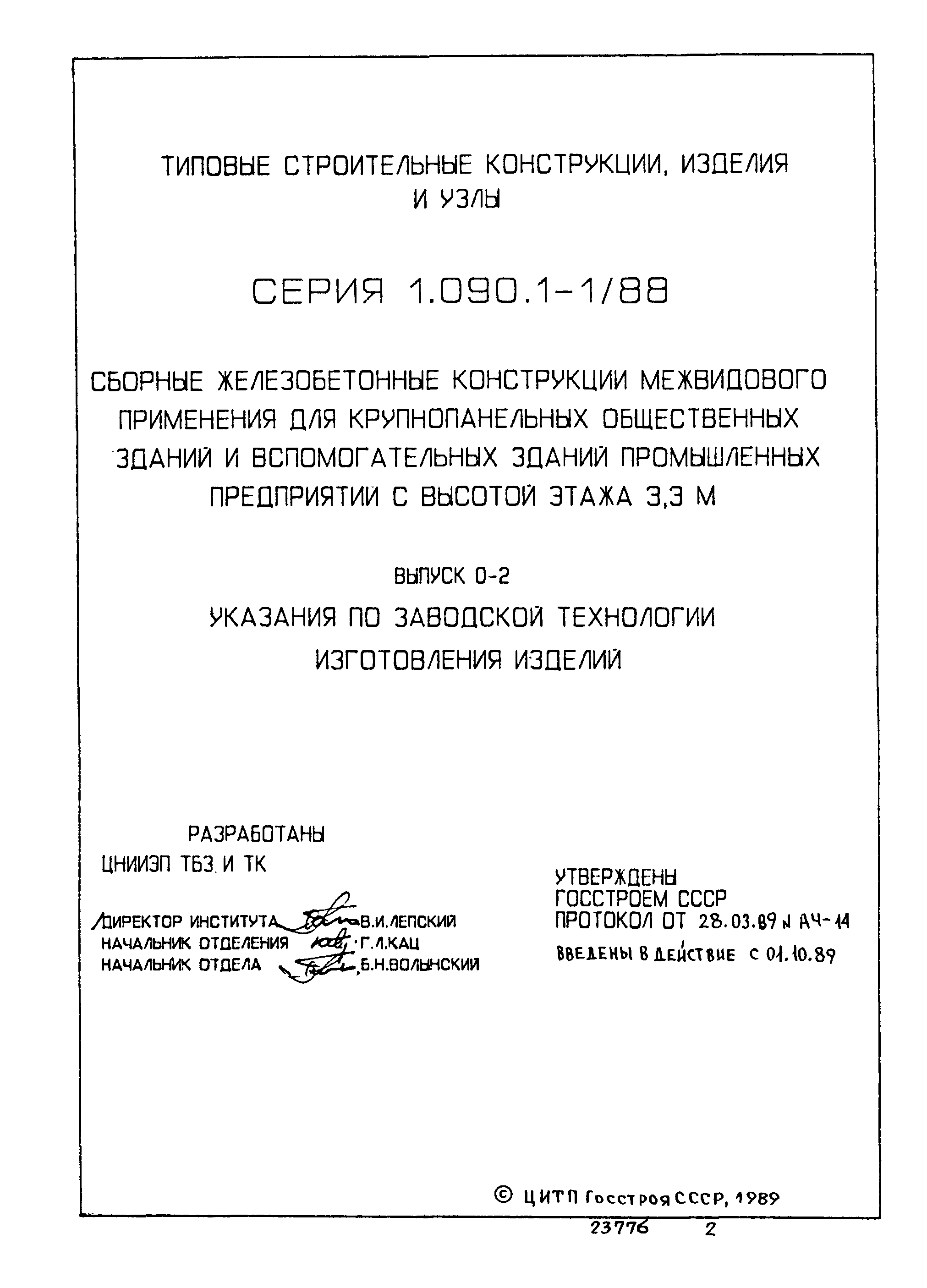 Серия 1.090.1-1/88
