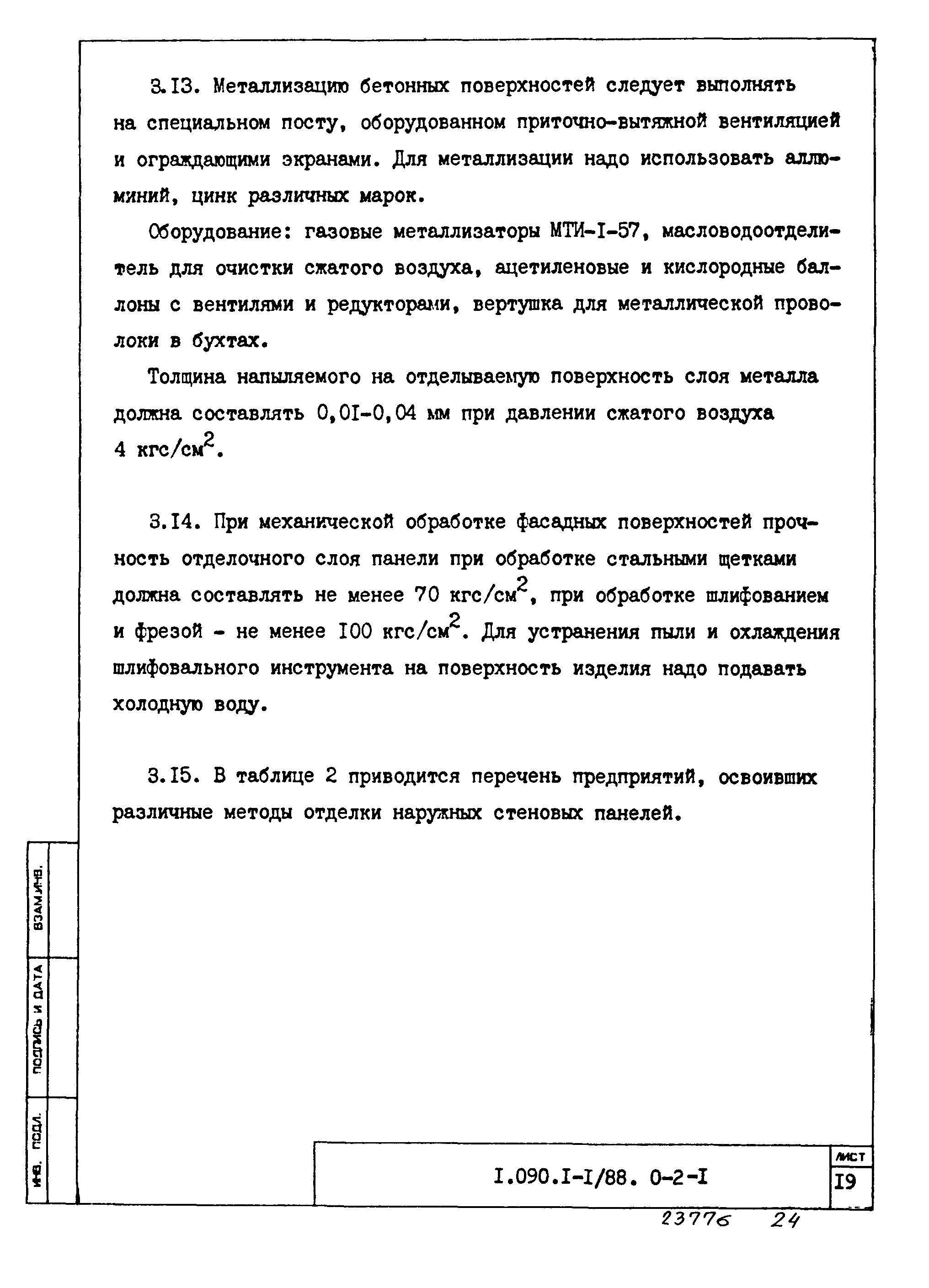 Серия 1.090.1-1/88