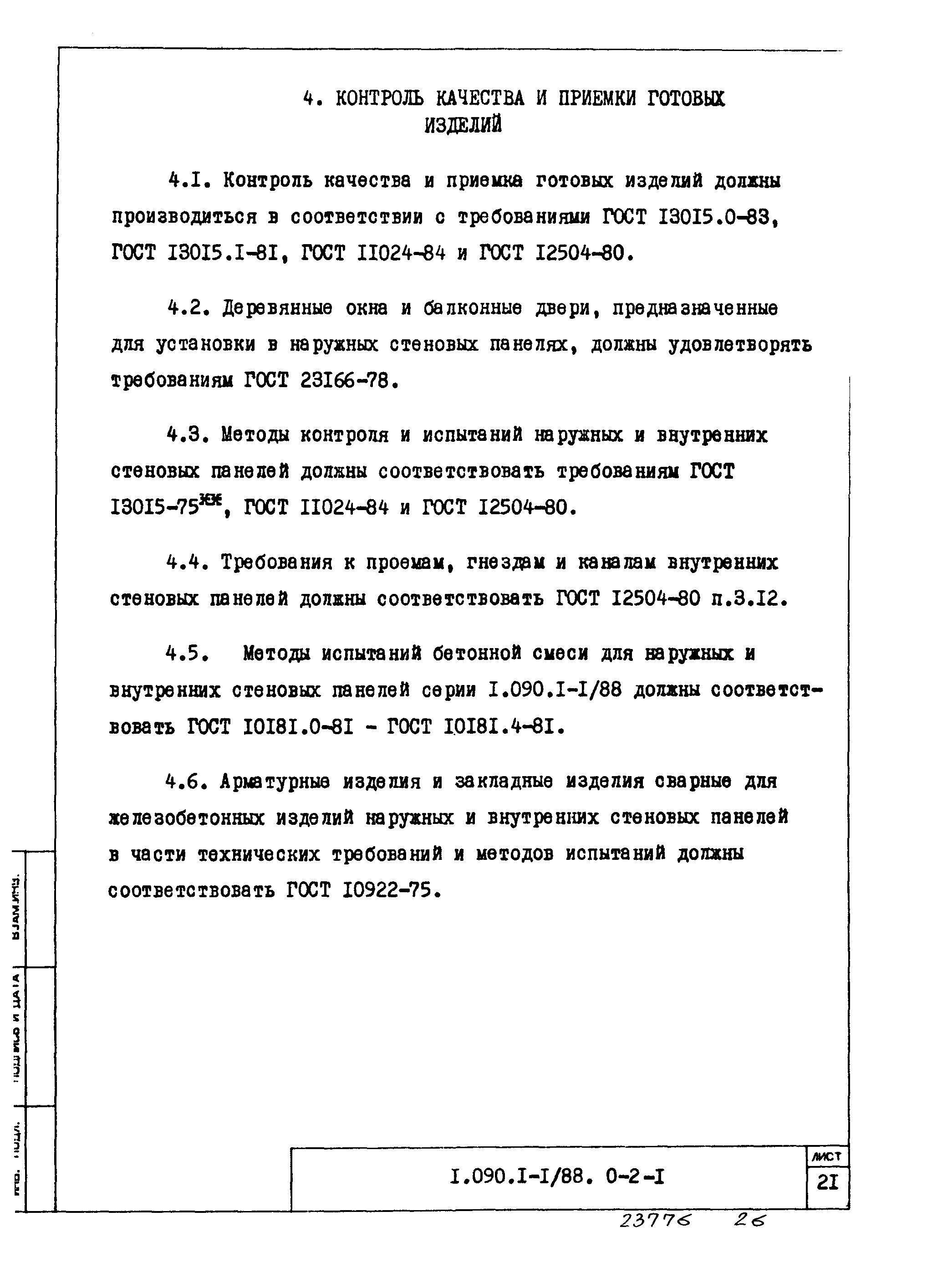 Серия 1.090.1-1/88