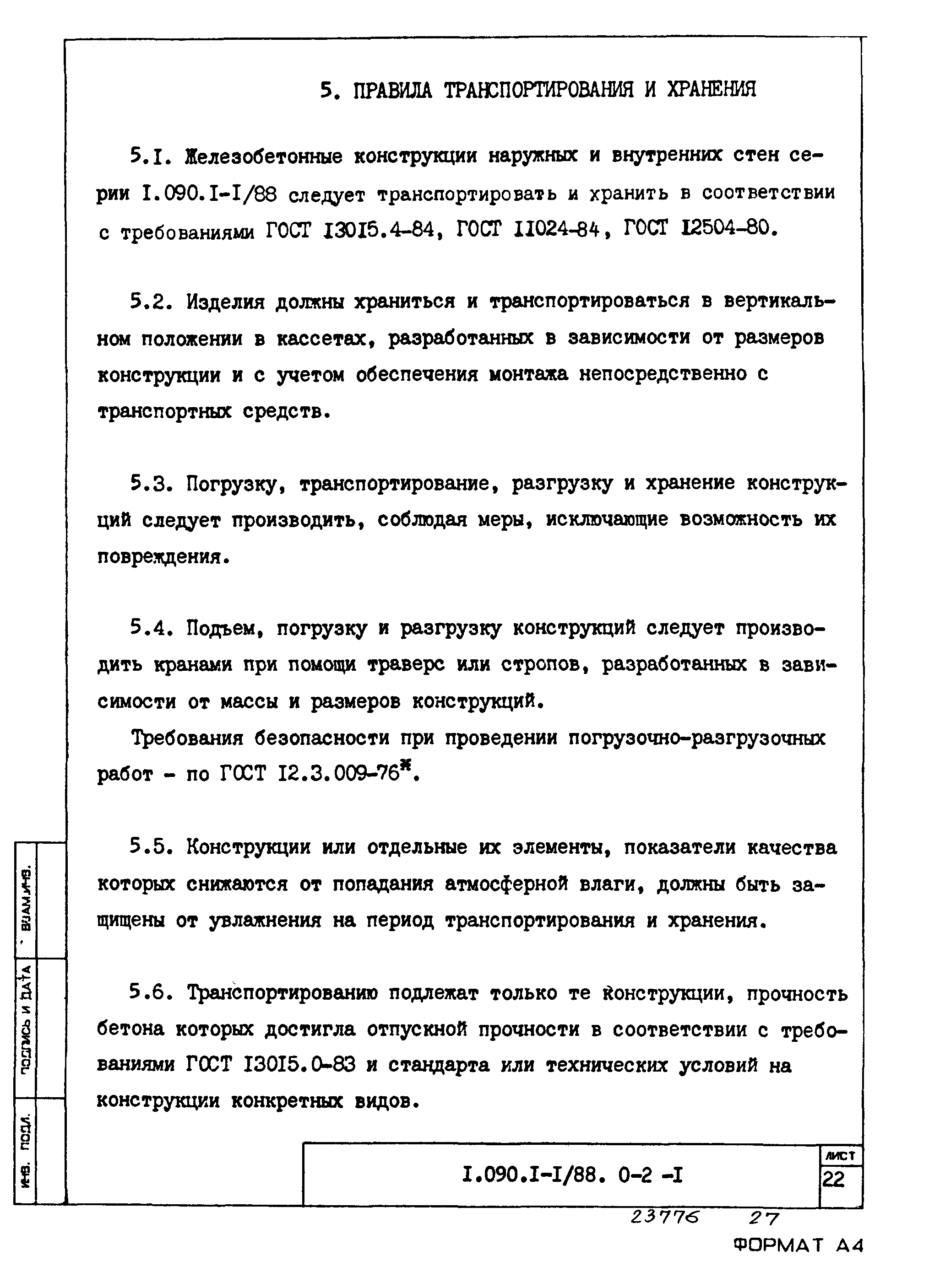 Серия 1.090.1-1/88