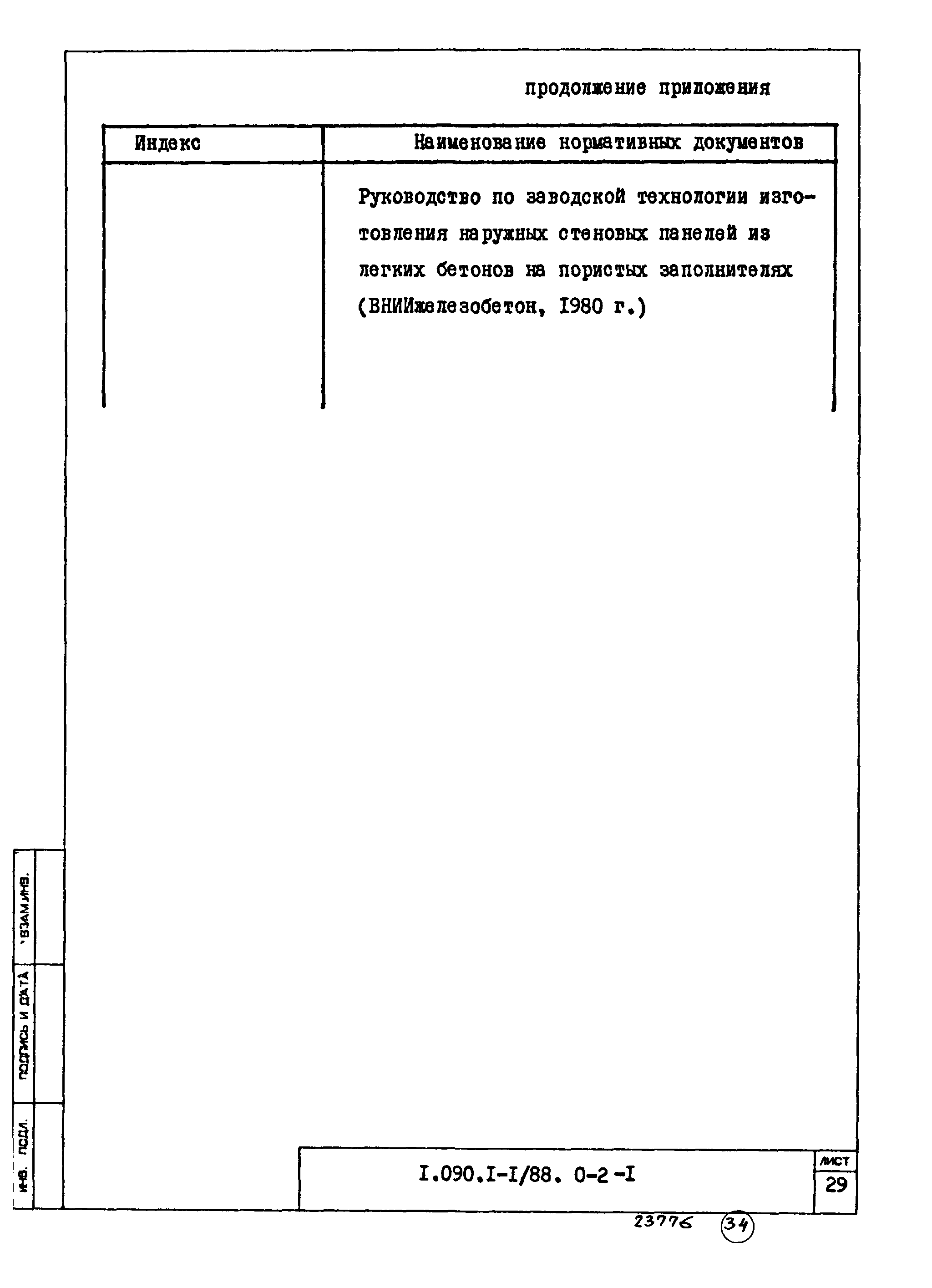 Серия 1.090.1-1/88