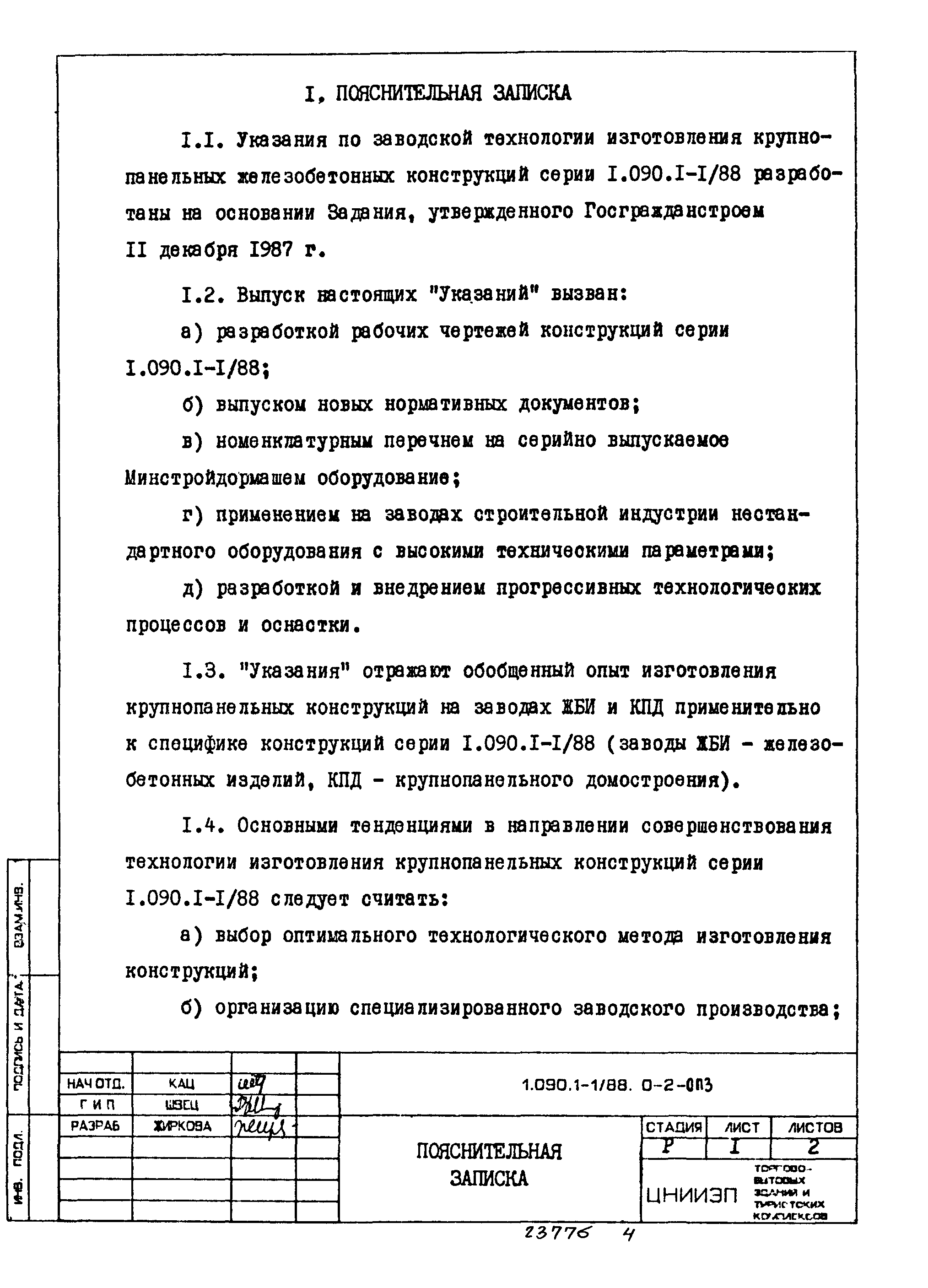Серия 1.090.1-1/88