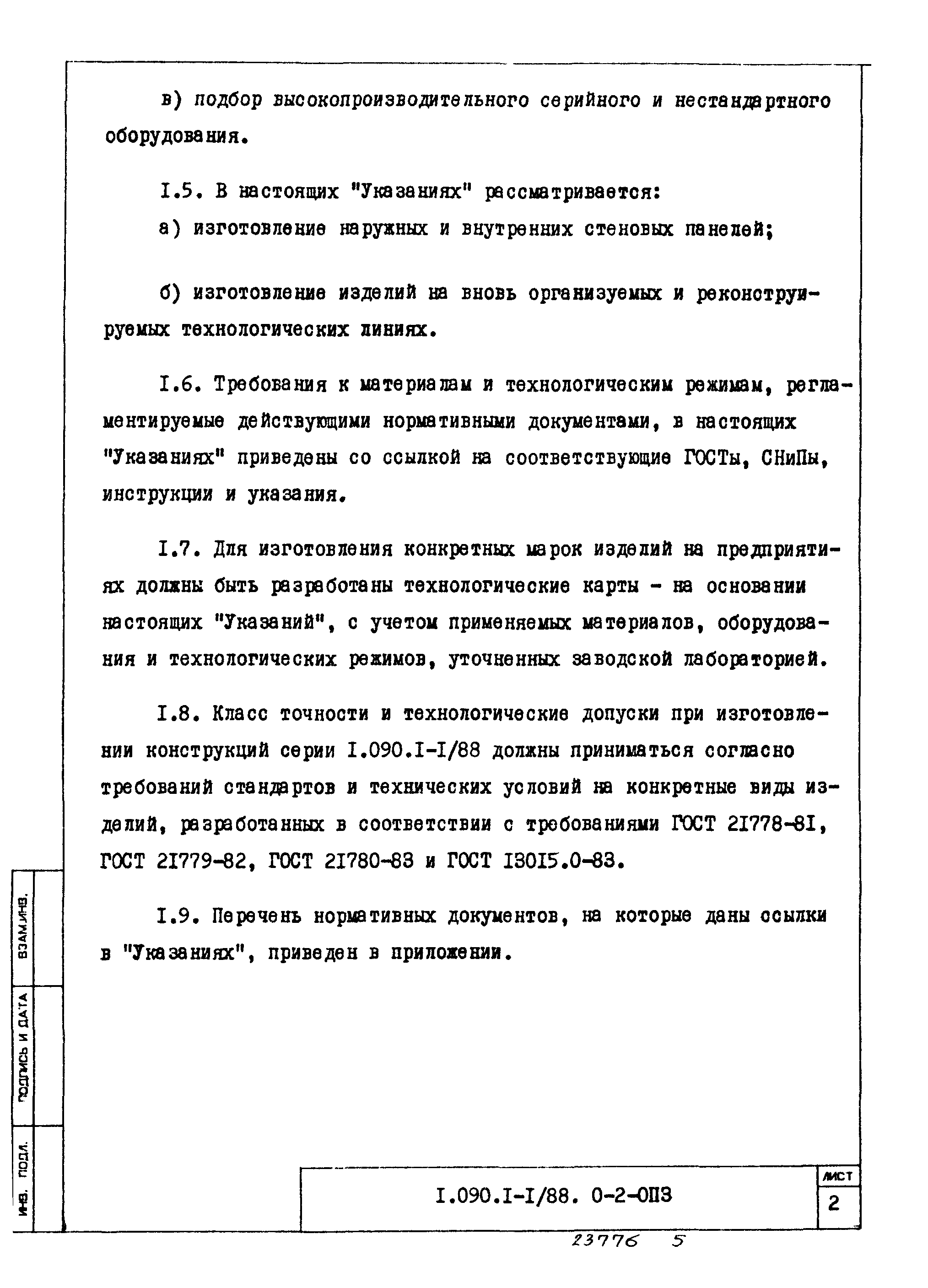 Серия 1.090.1-1/88