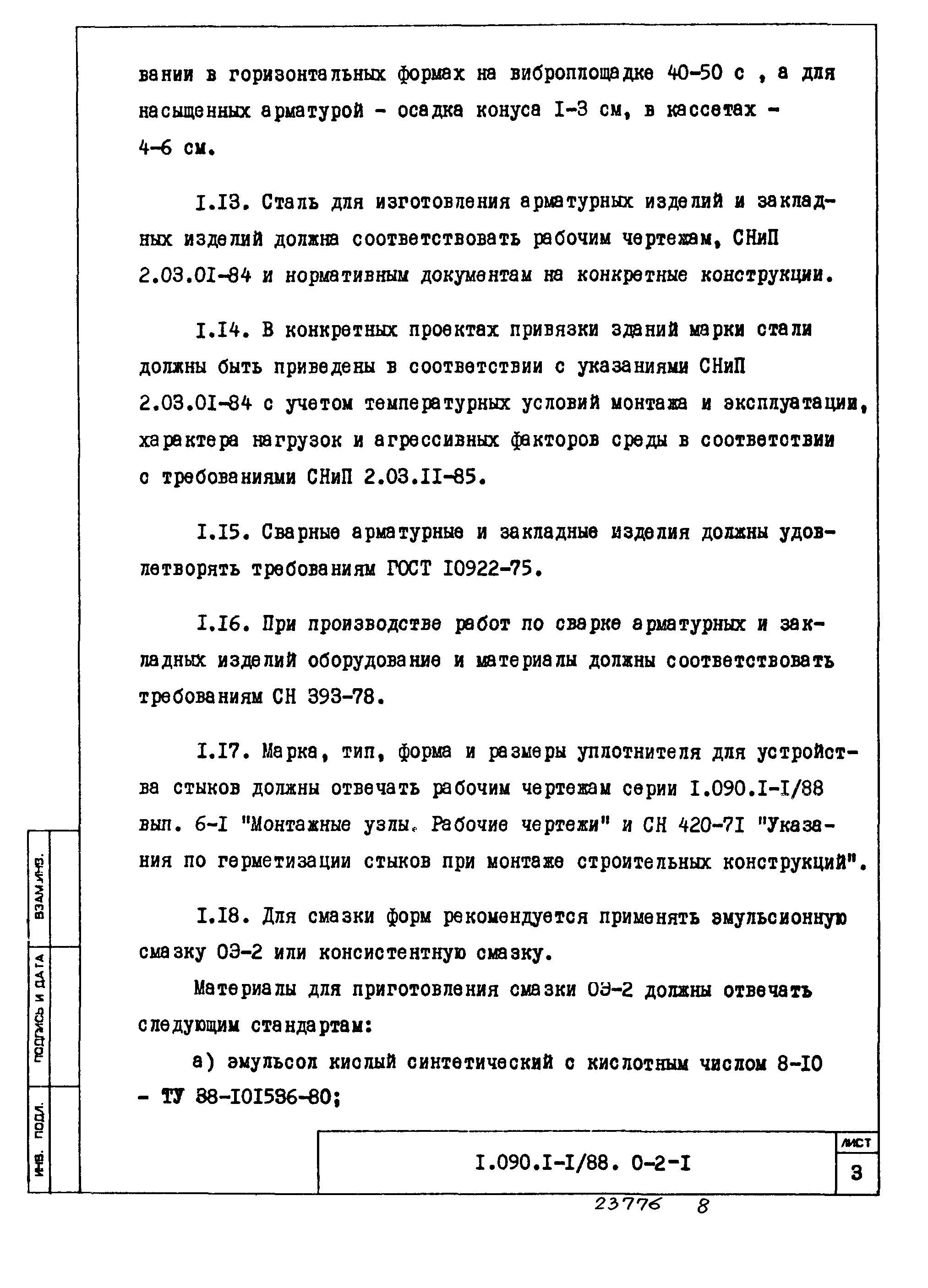 Серия 1.090.1-1/88