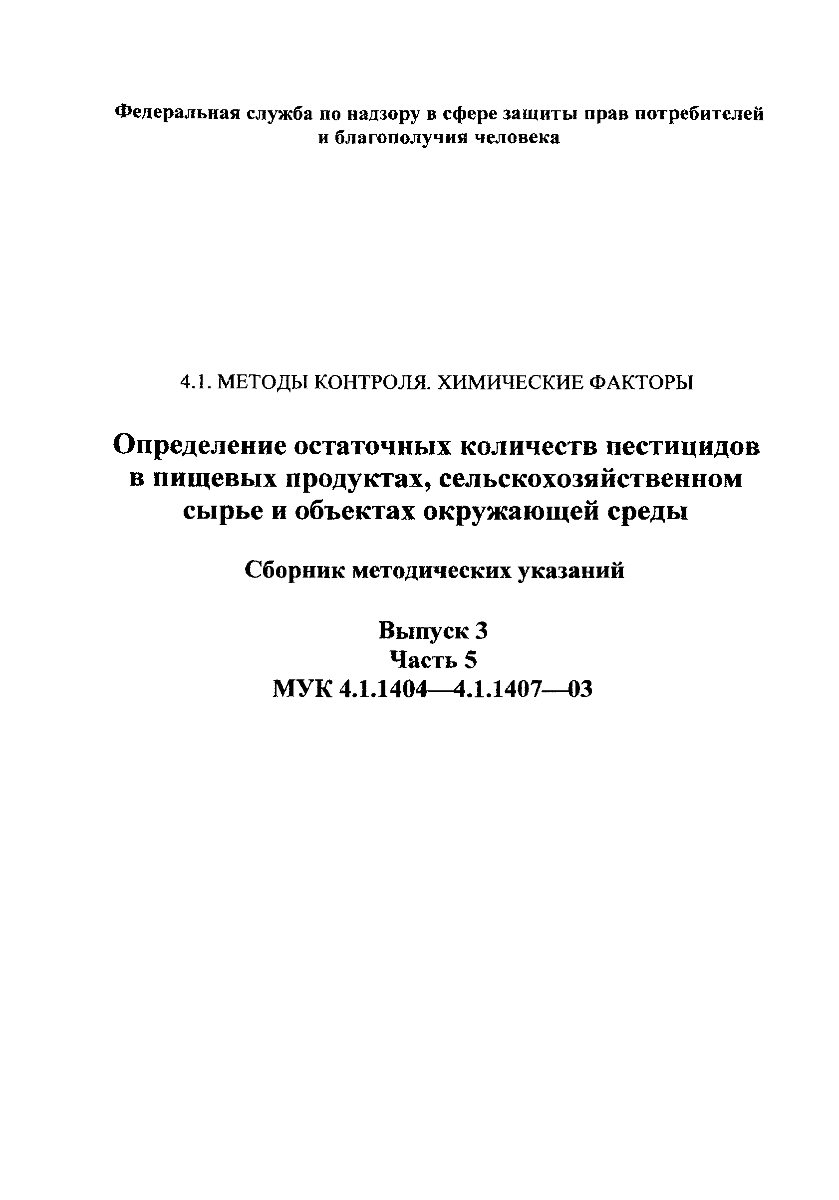 МУК 4.1.1406-03