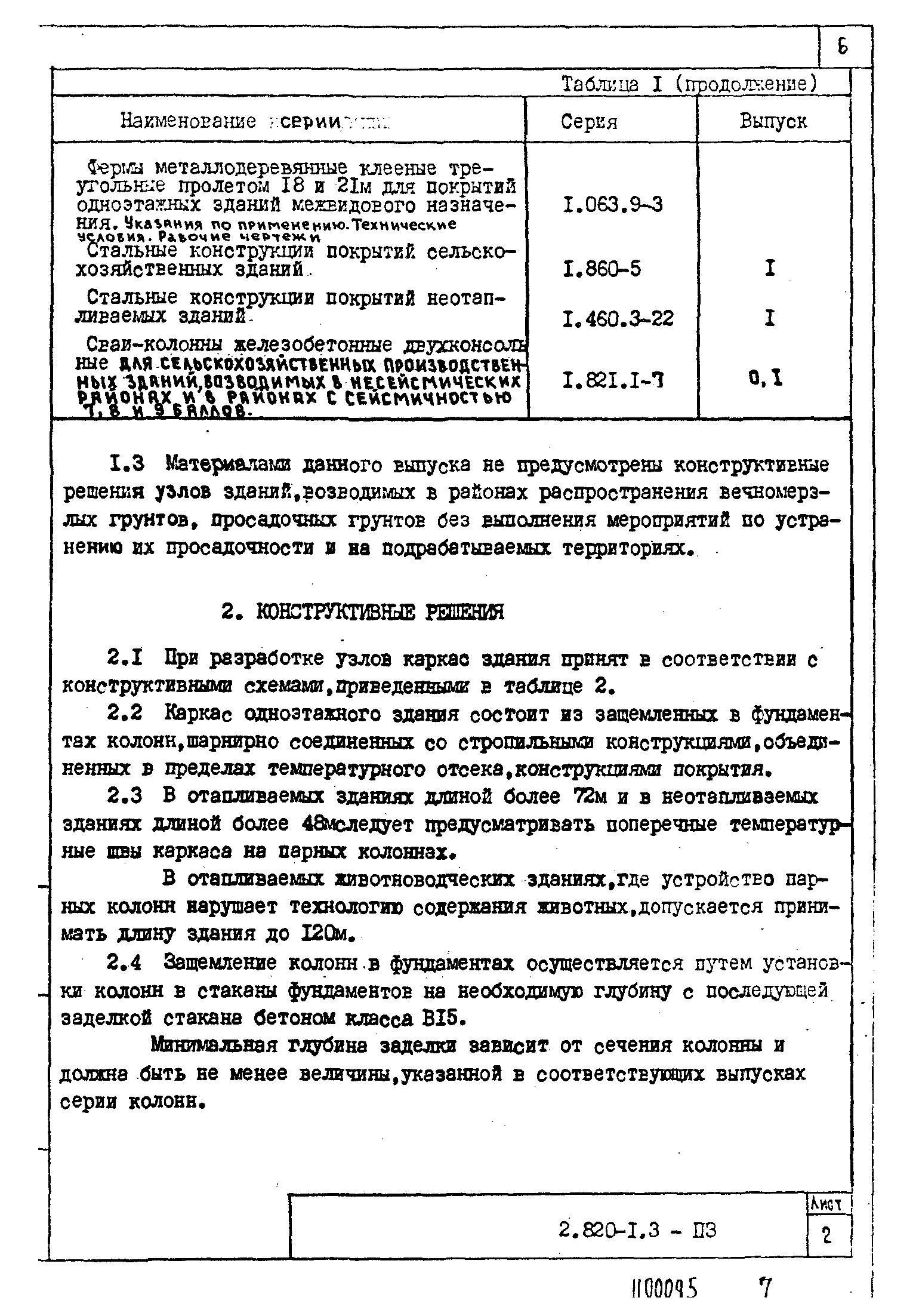 Серия 2.820-1