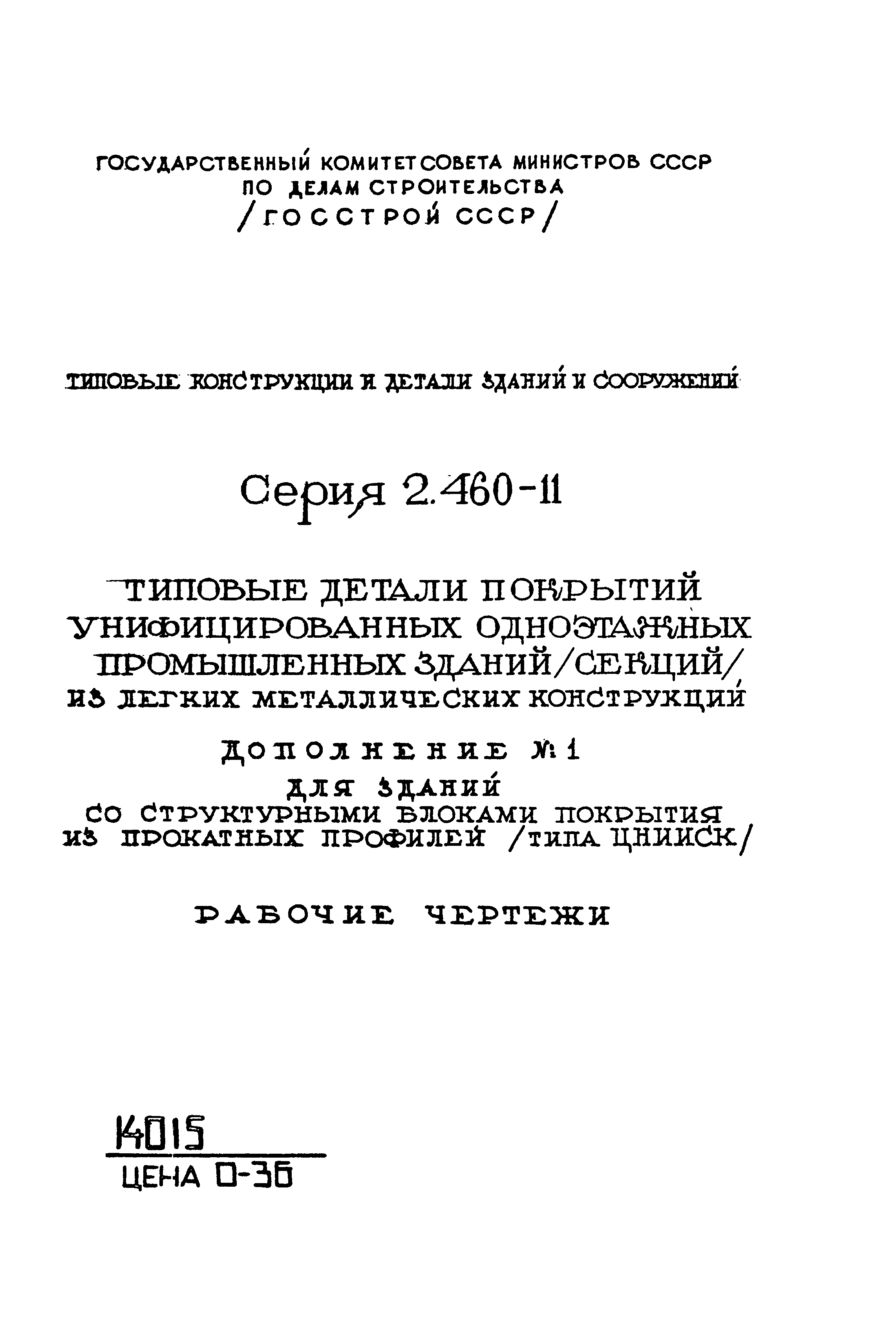 Серия 2.460-11