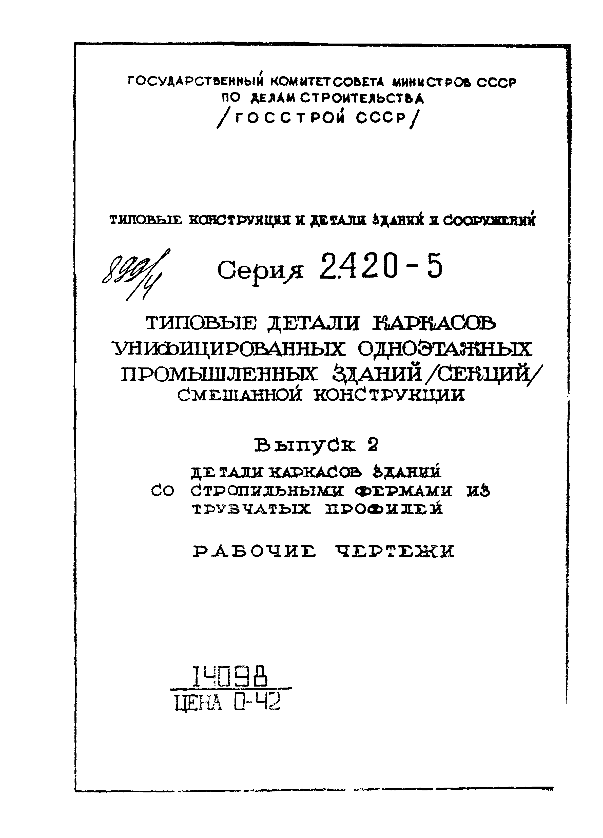 Серия 2.420-5