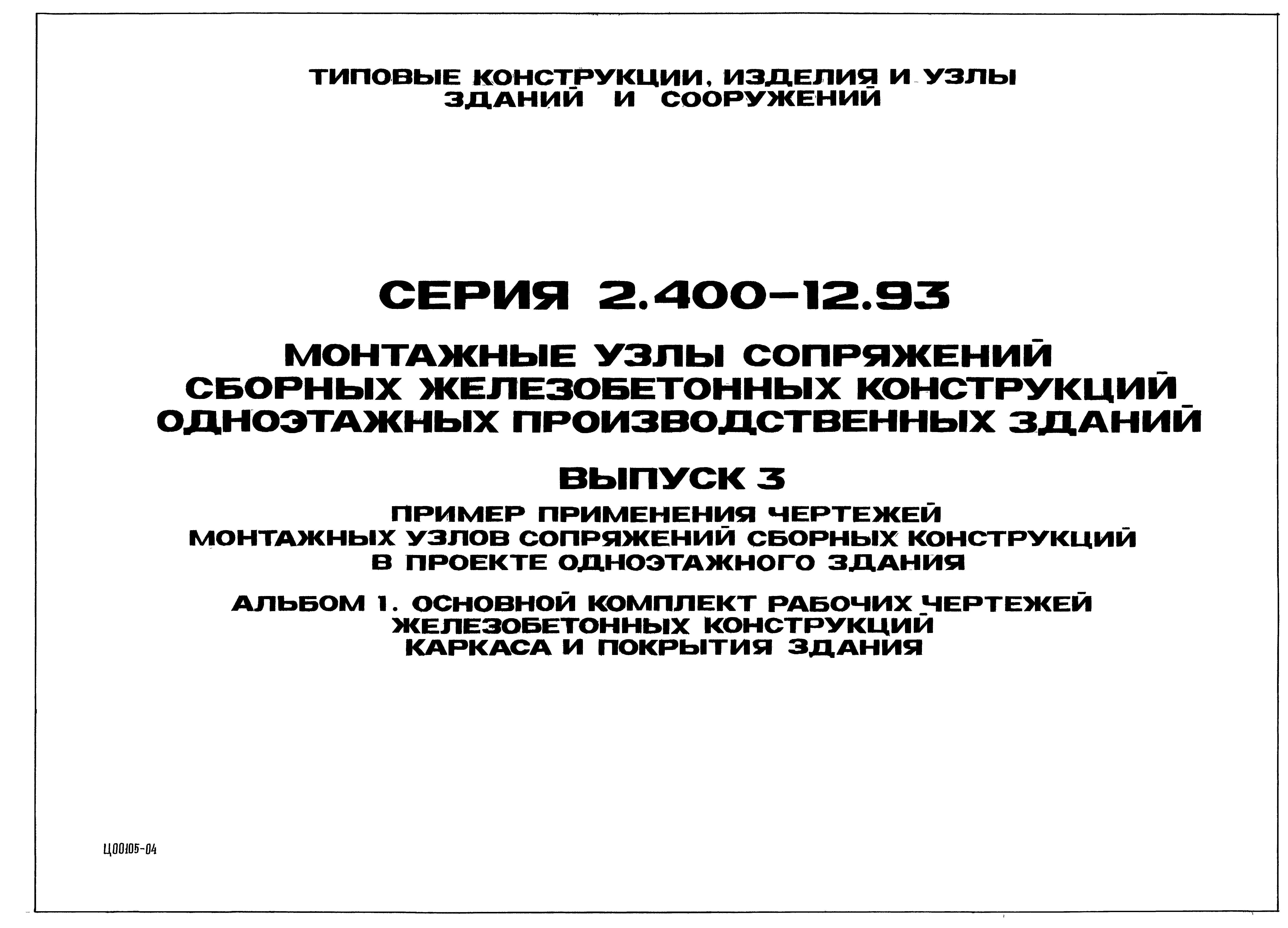 Серия 2.400-12.93