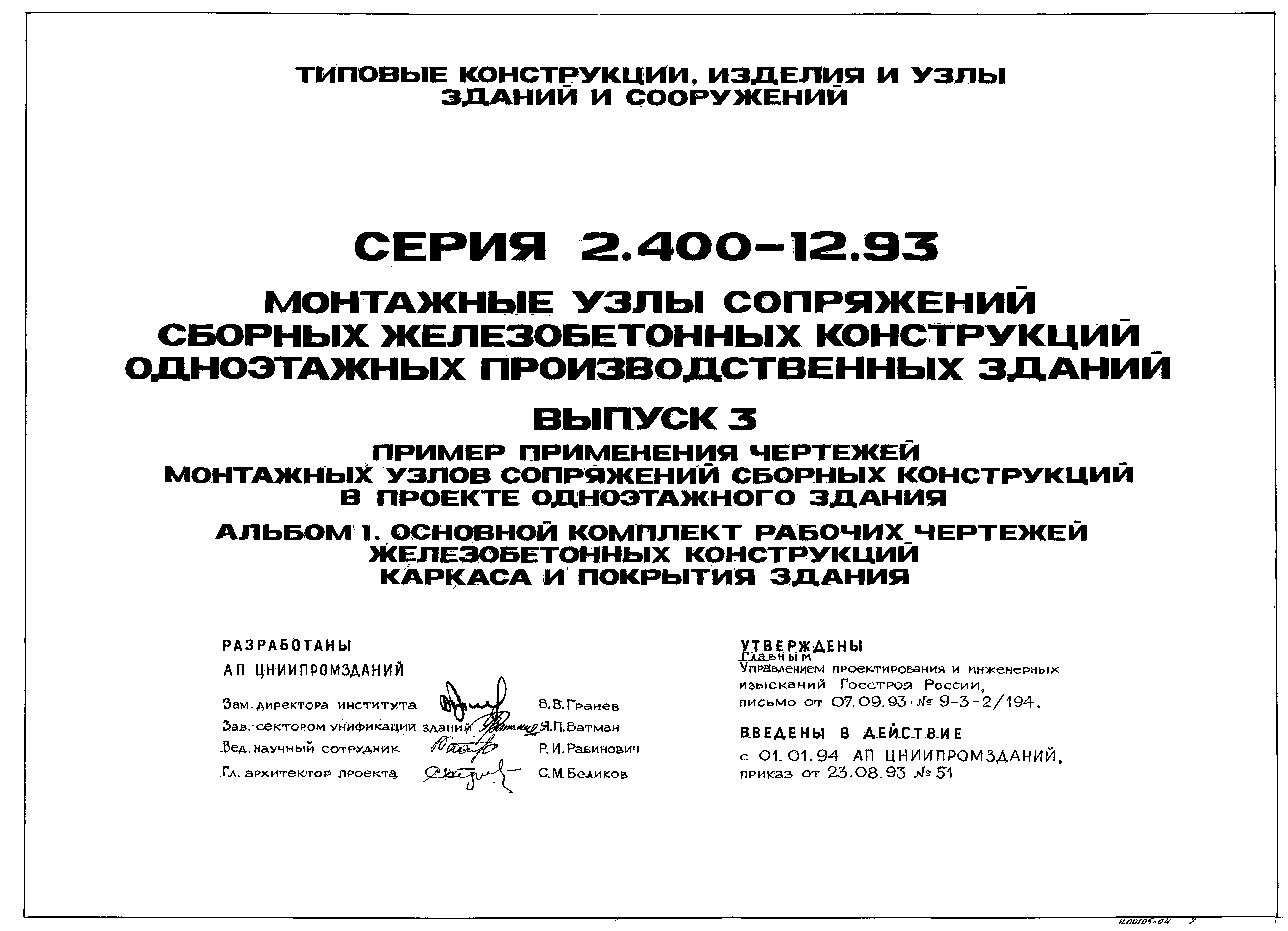 Серия 2.400-12.93