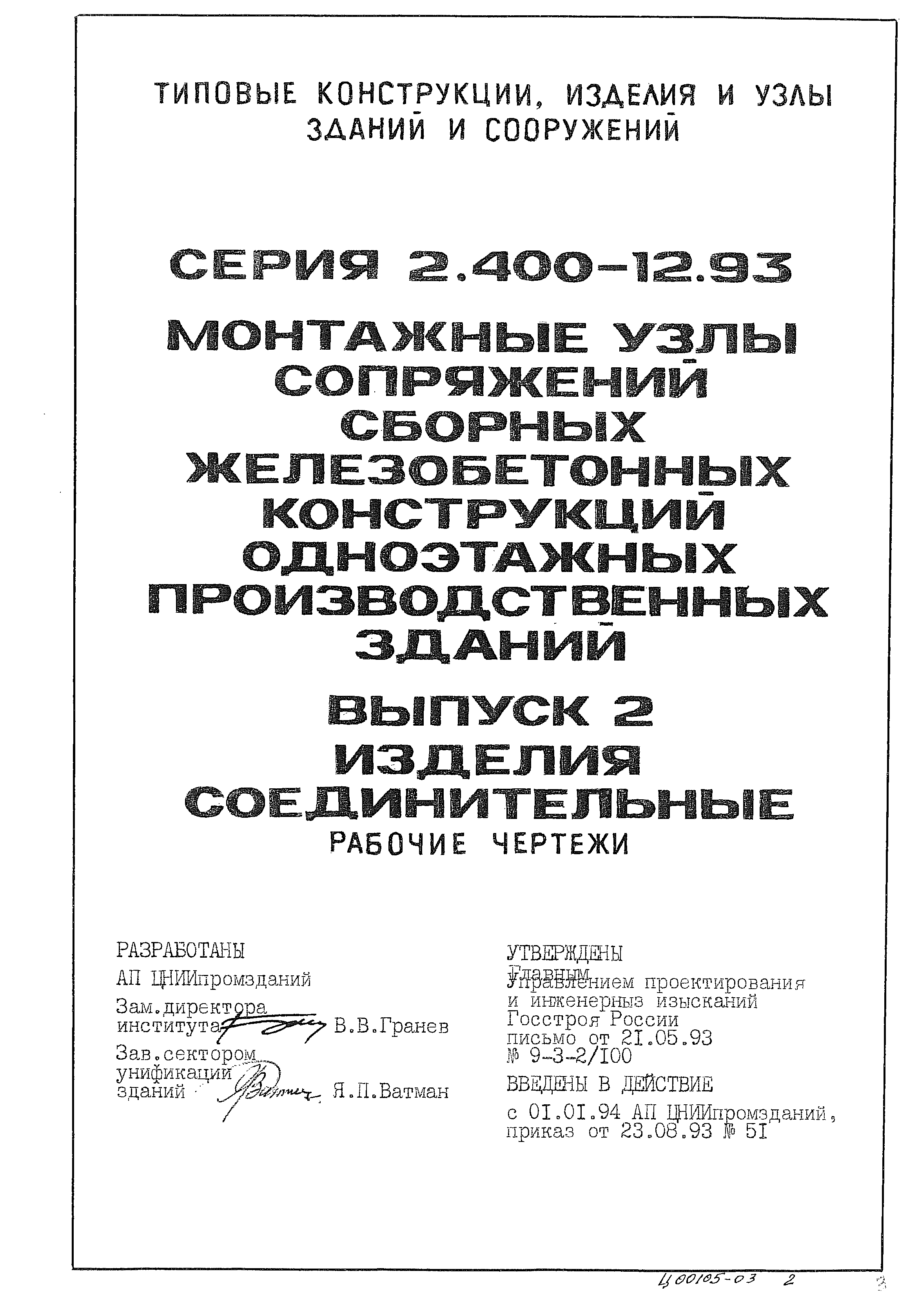 Серия 2.400-12.93