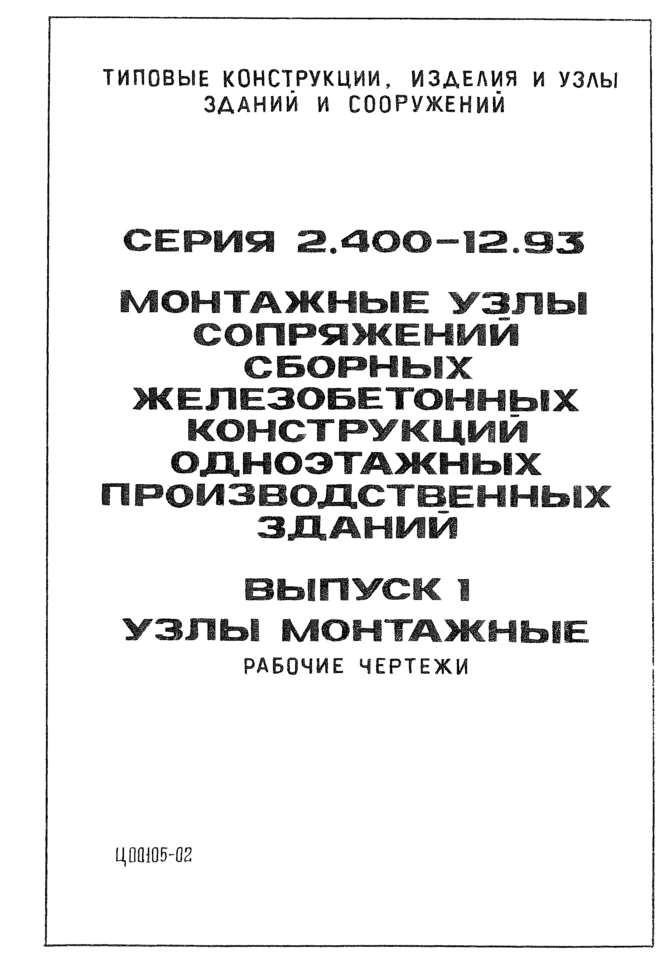 Серия 2.400-12.93