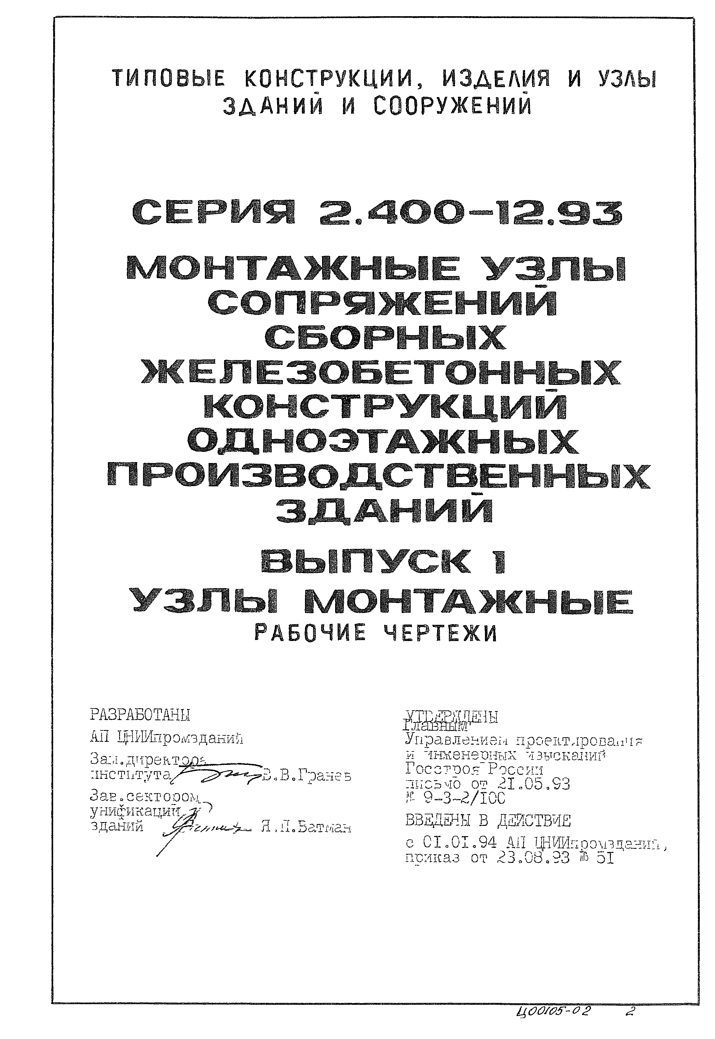 Серия 2.400-12.93