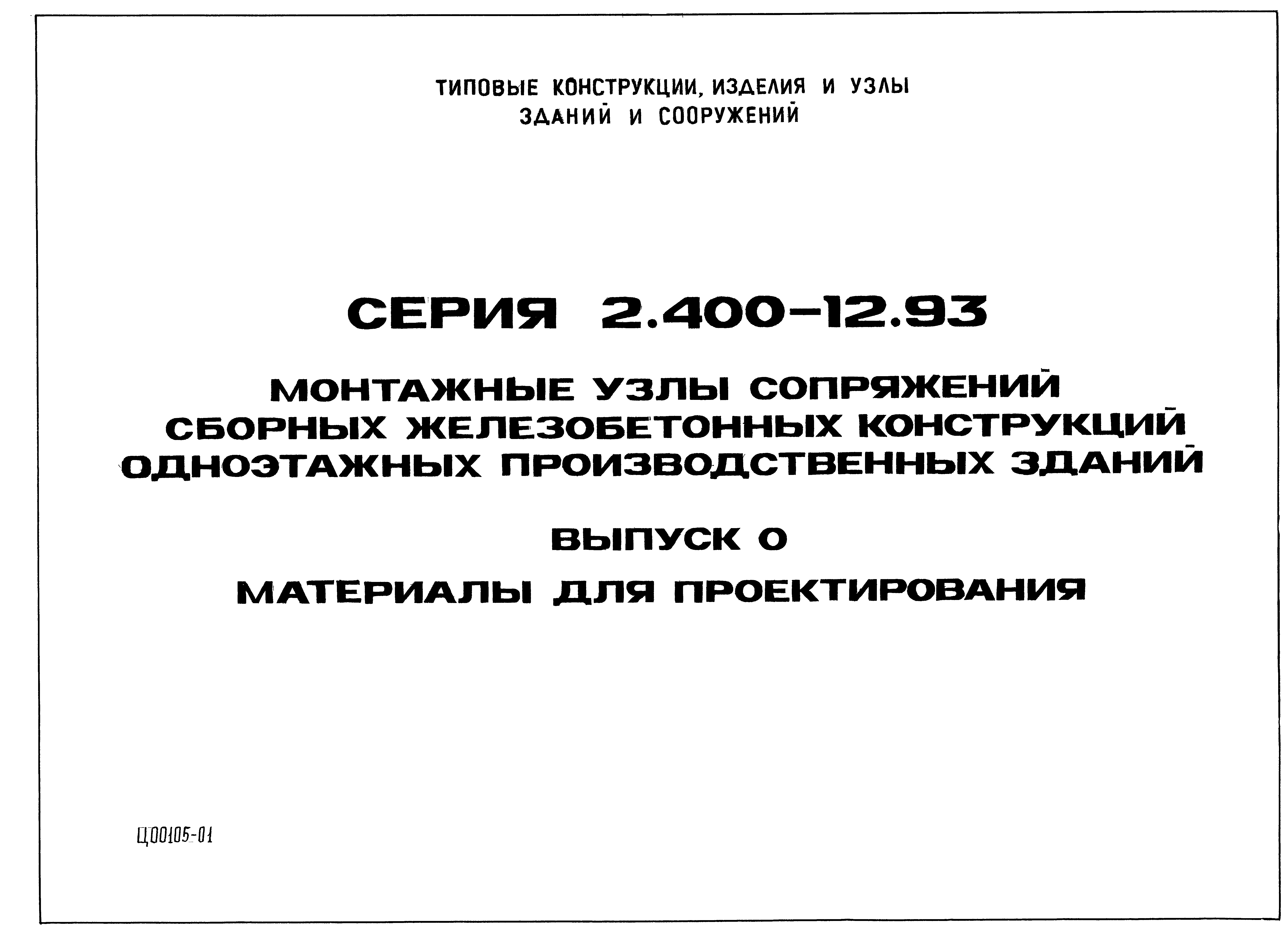 Серия 2.400-12.93