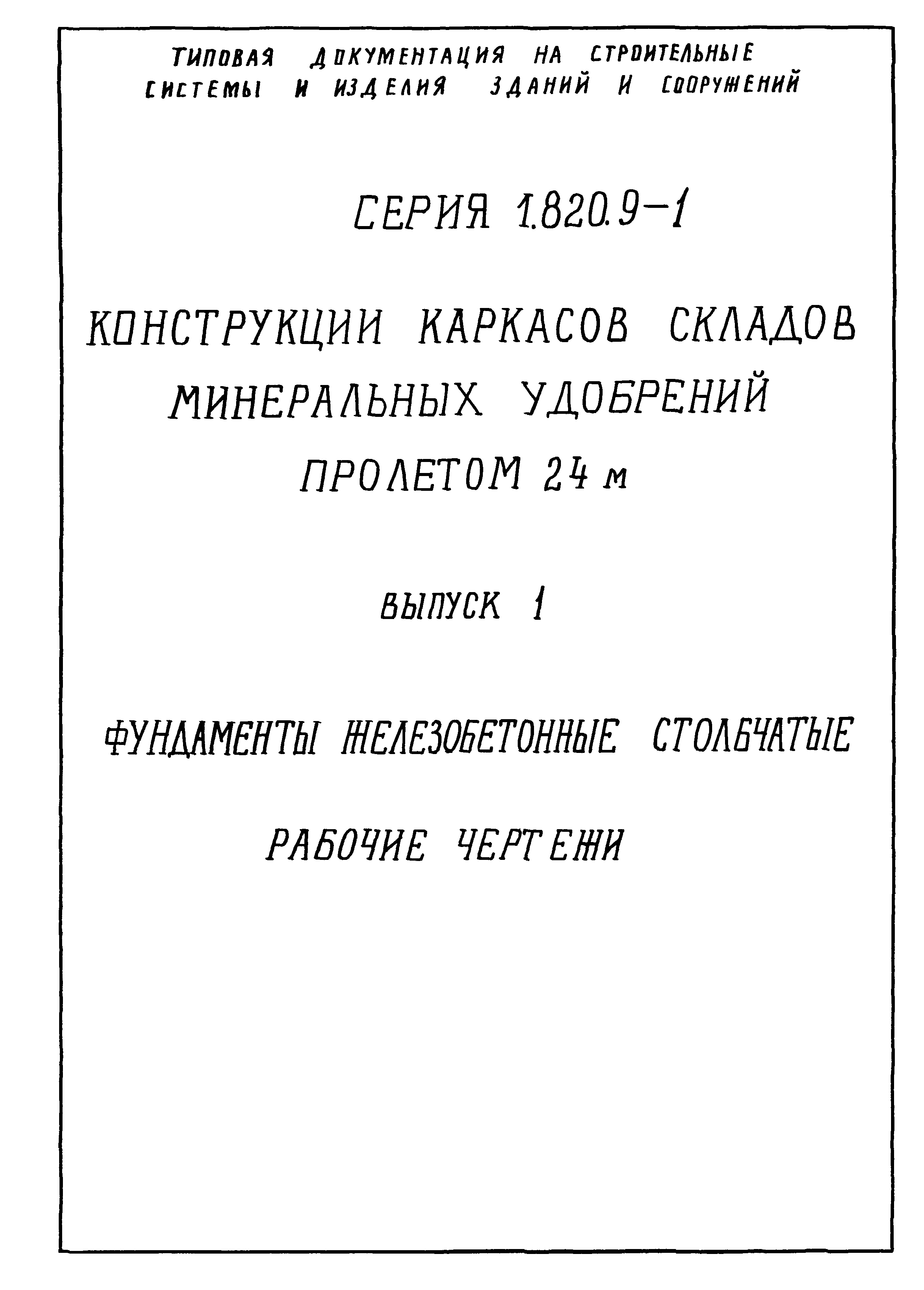 Серия 1.820.9-1