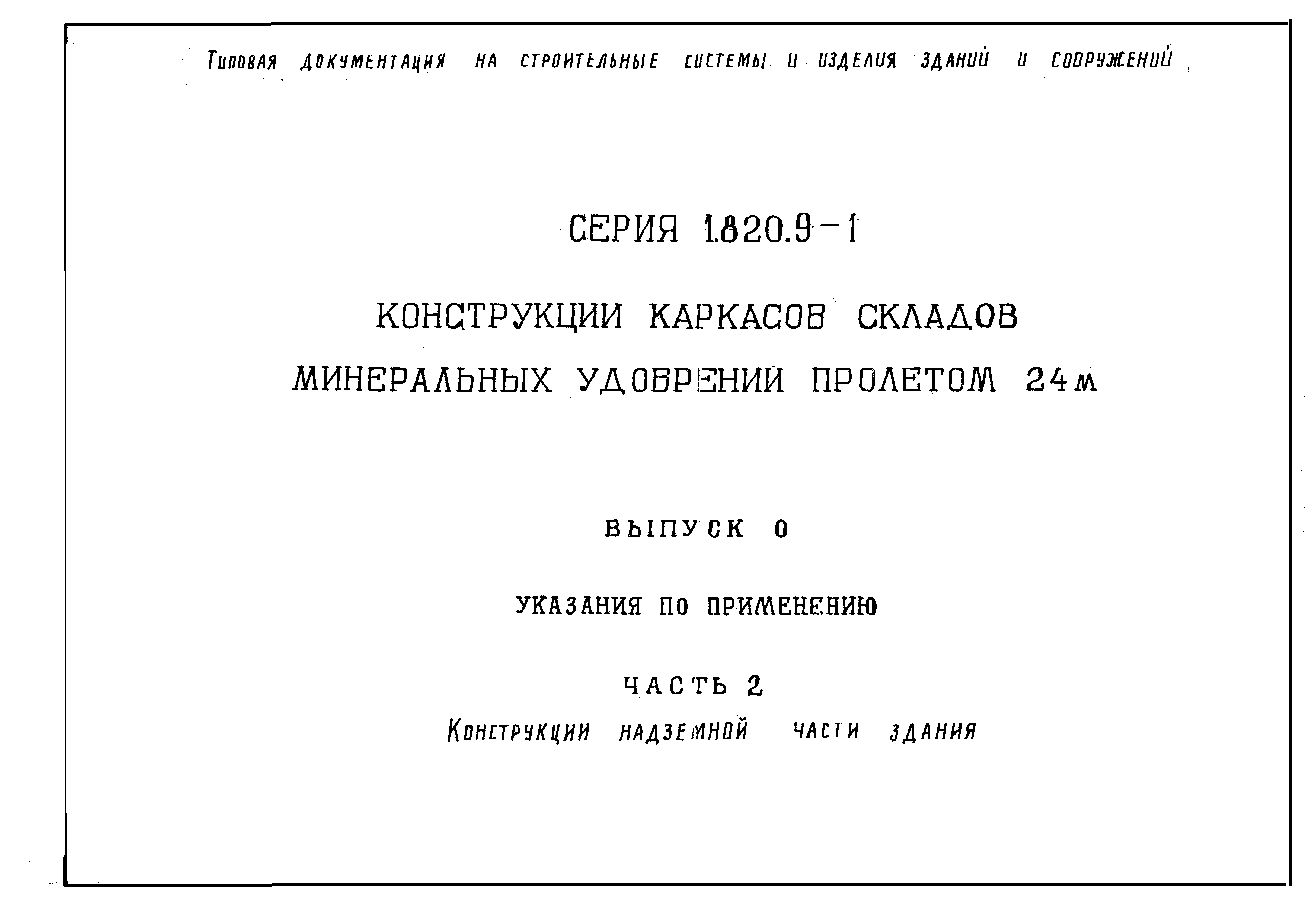 Серия 1.820.9-1