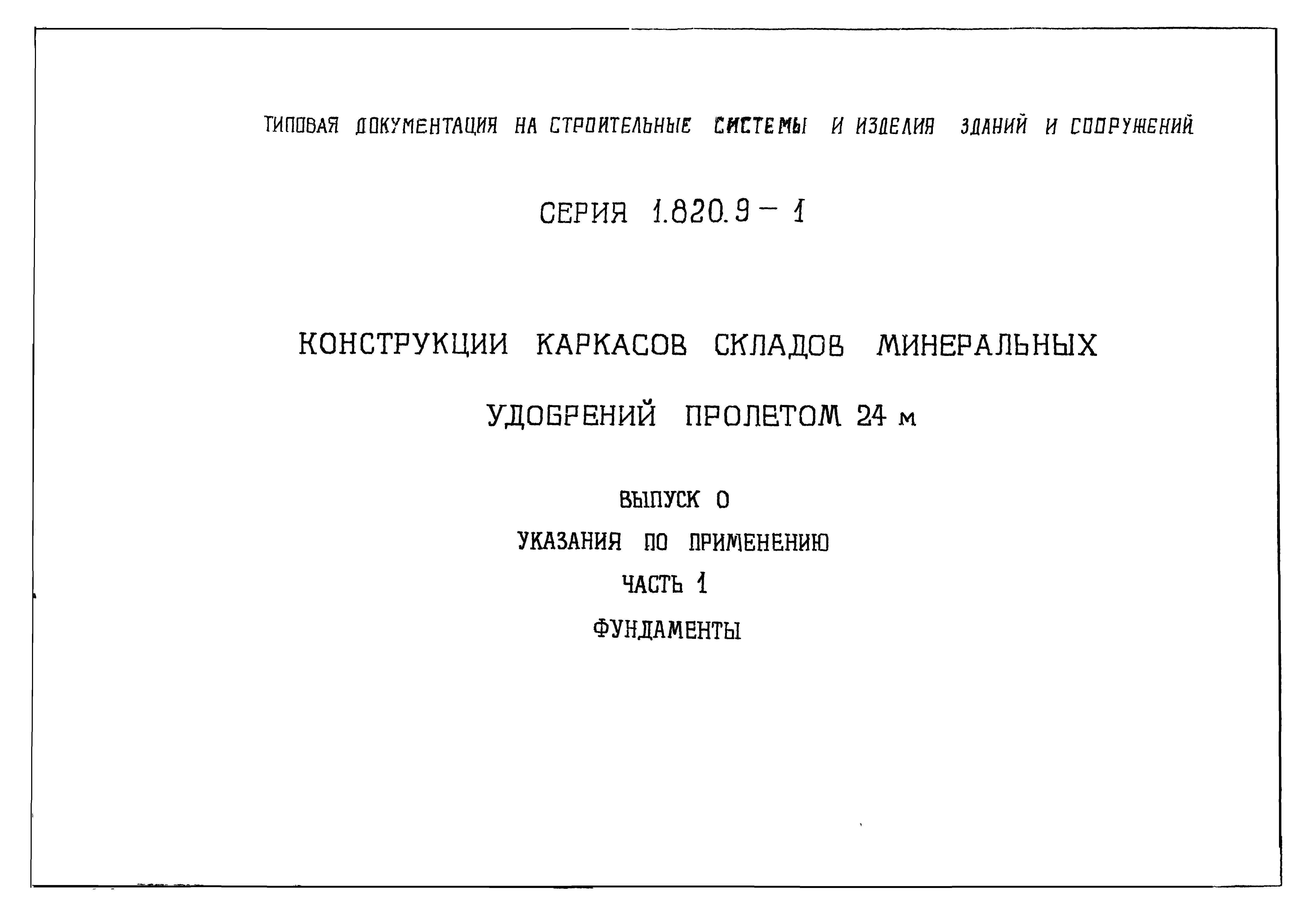 Серия 1.820.9-1