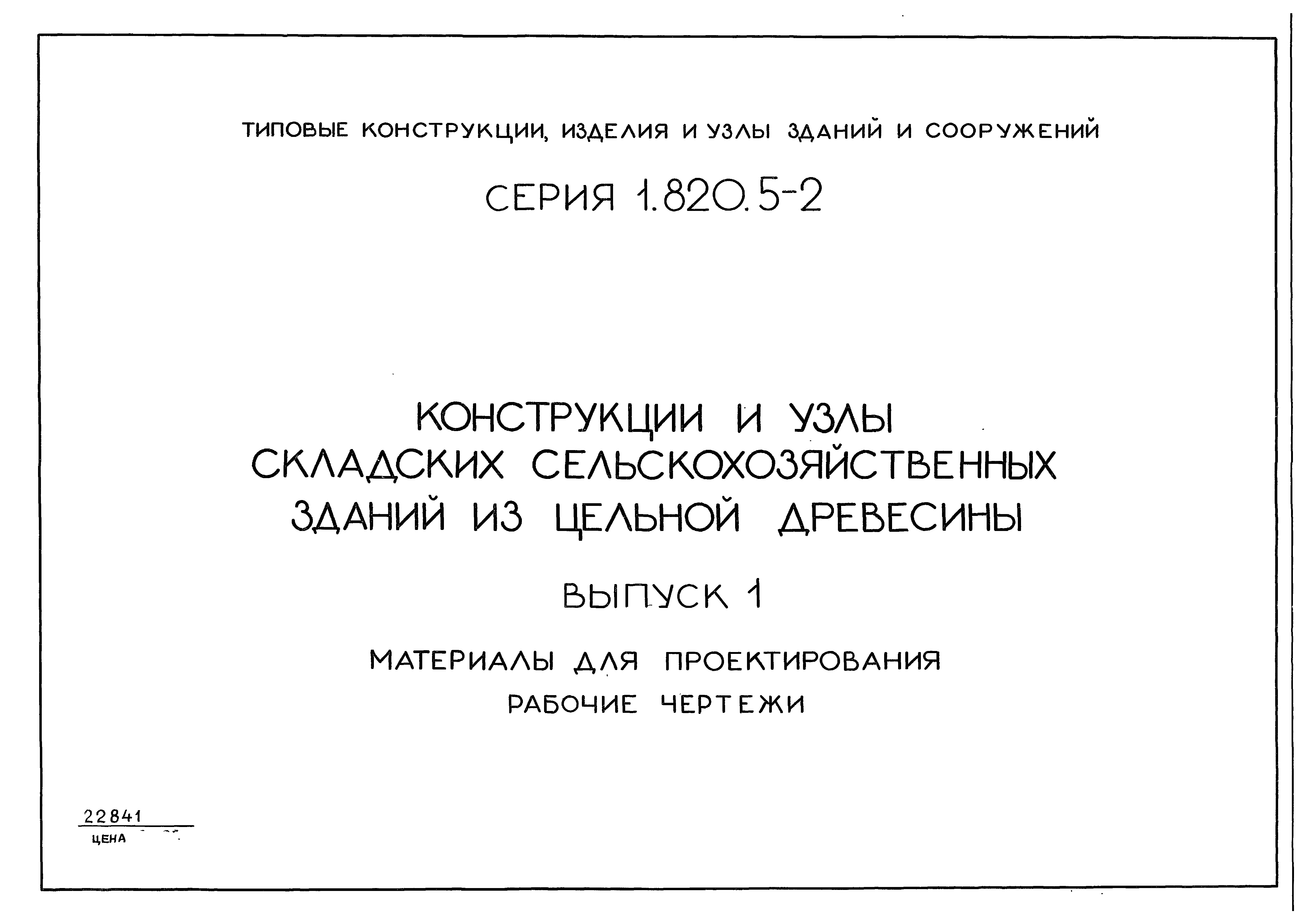 Серия 1.820.5-2