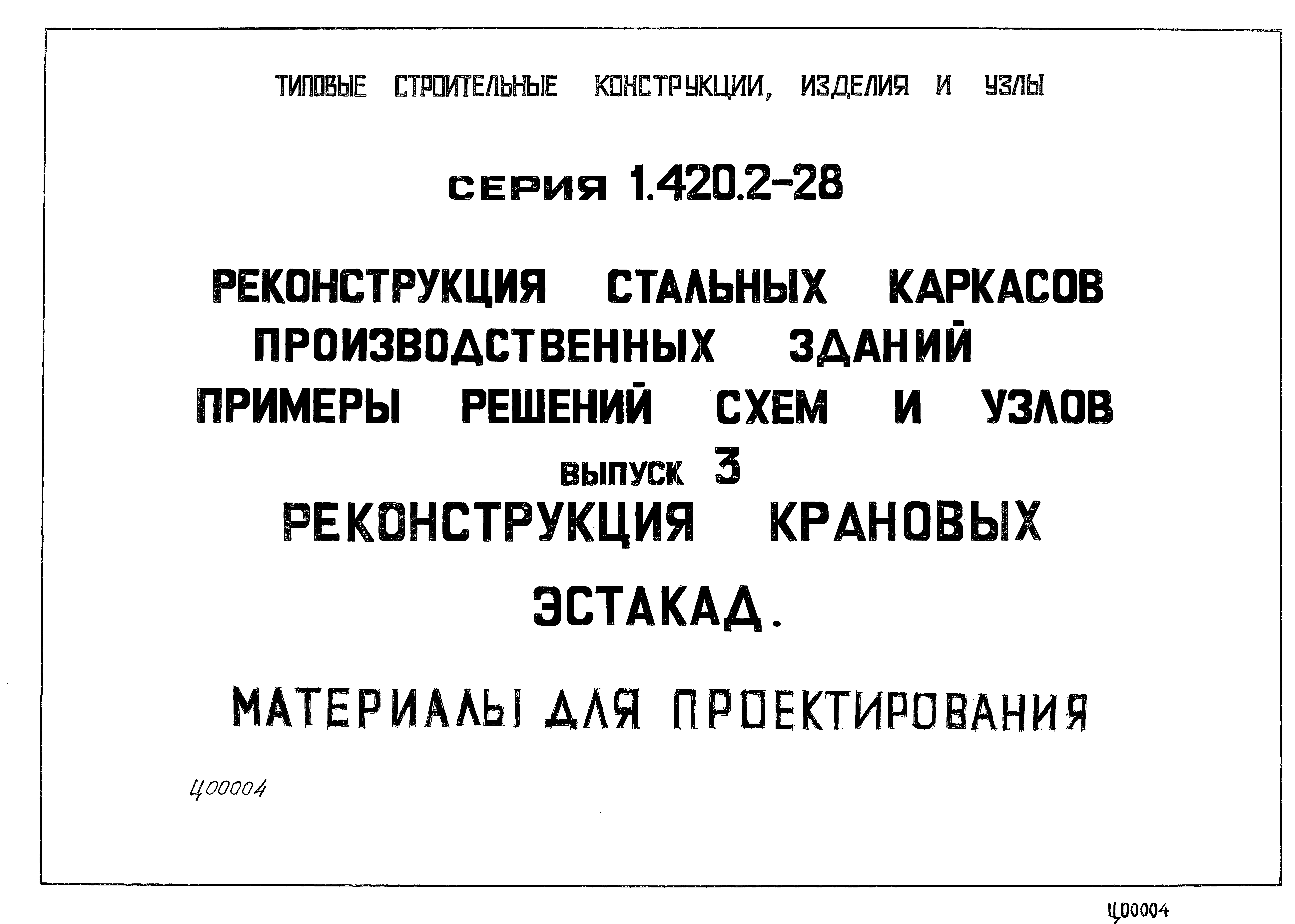 Серия 1.420.2-28