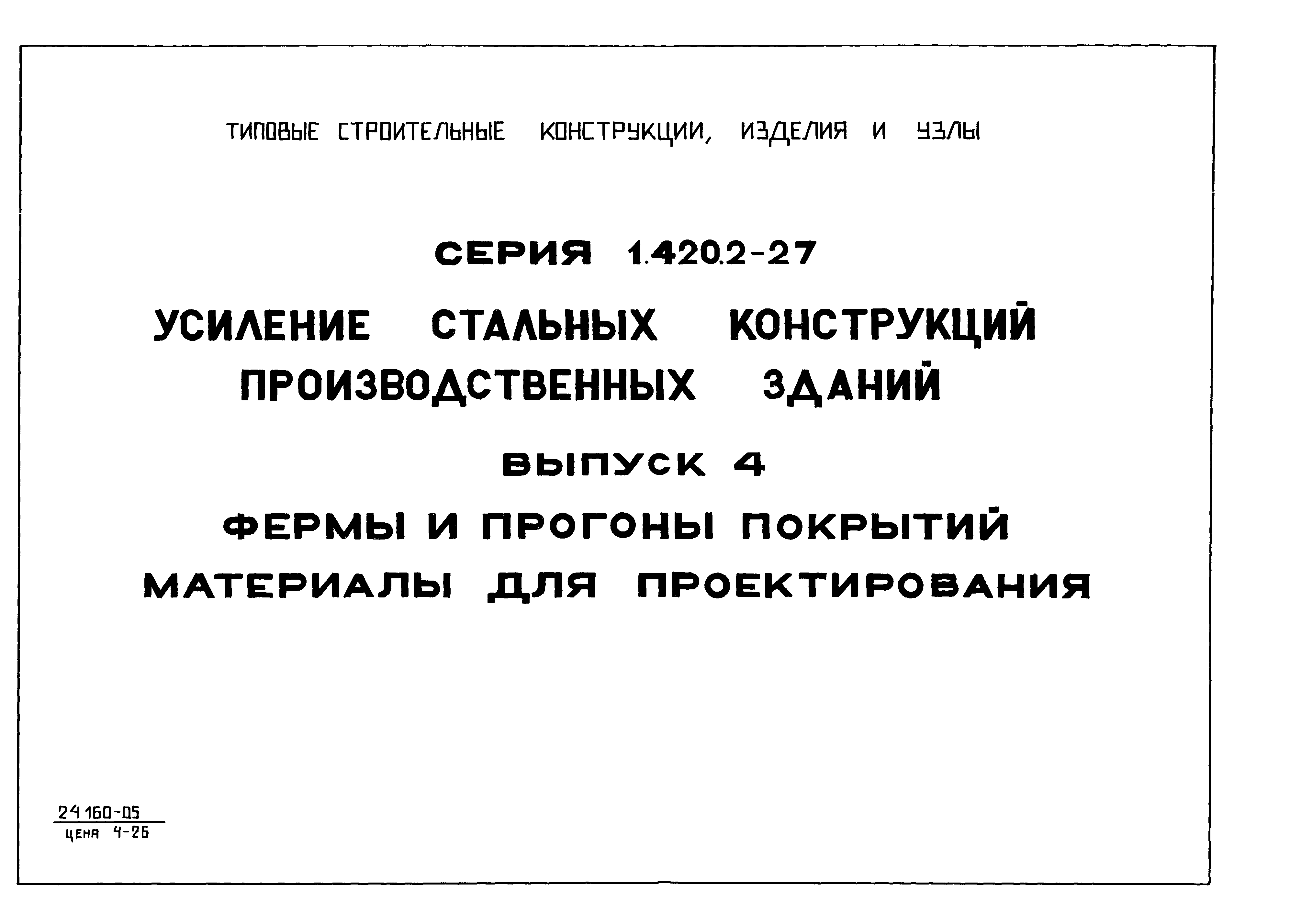 Серия 1.420.2-27