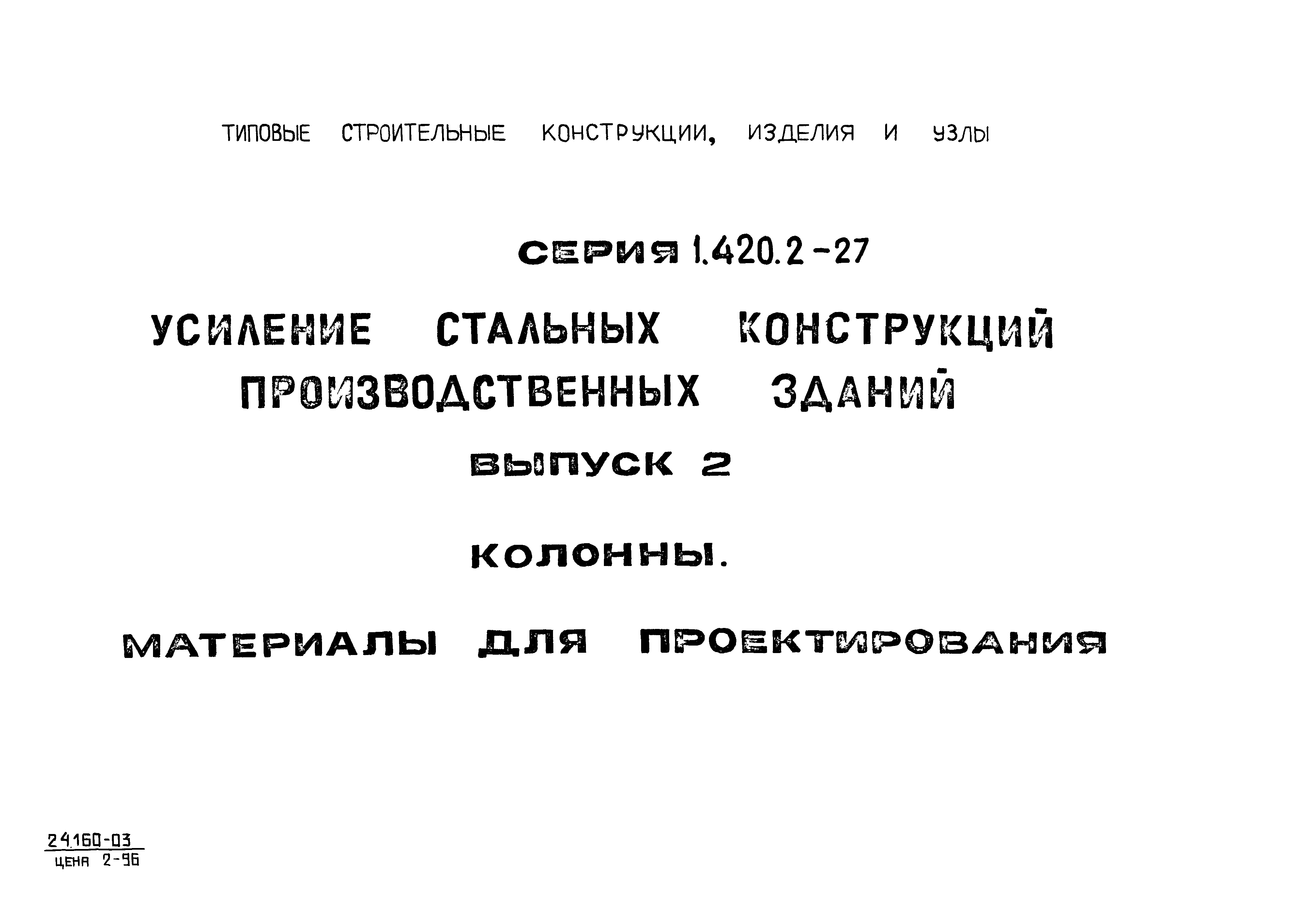 Серия 1.420.2-27