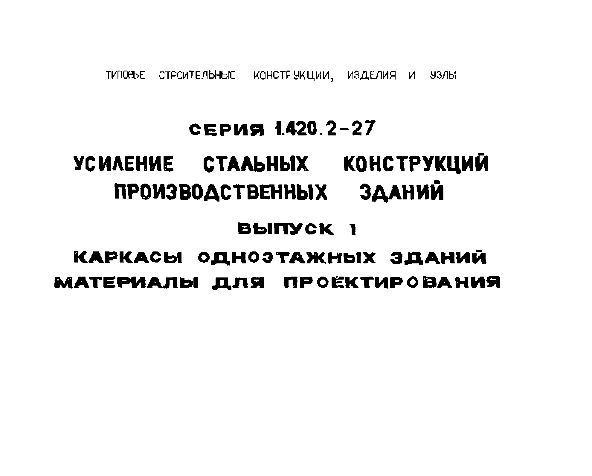 Серия 1.420.2-27