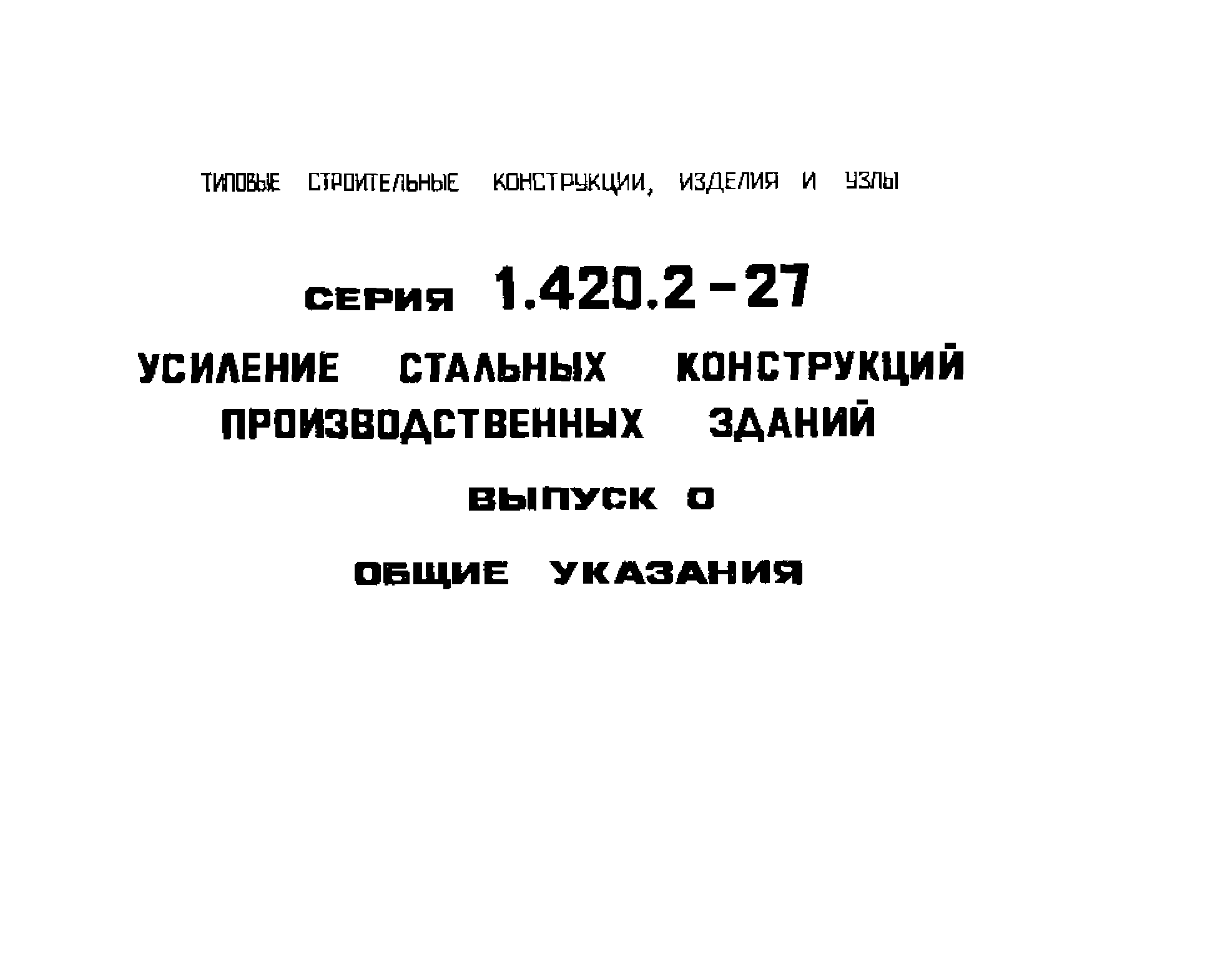 Серия 1.420.2-27