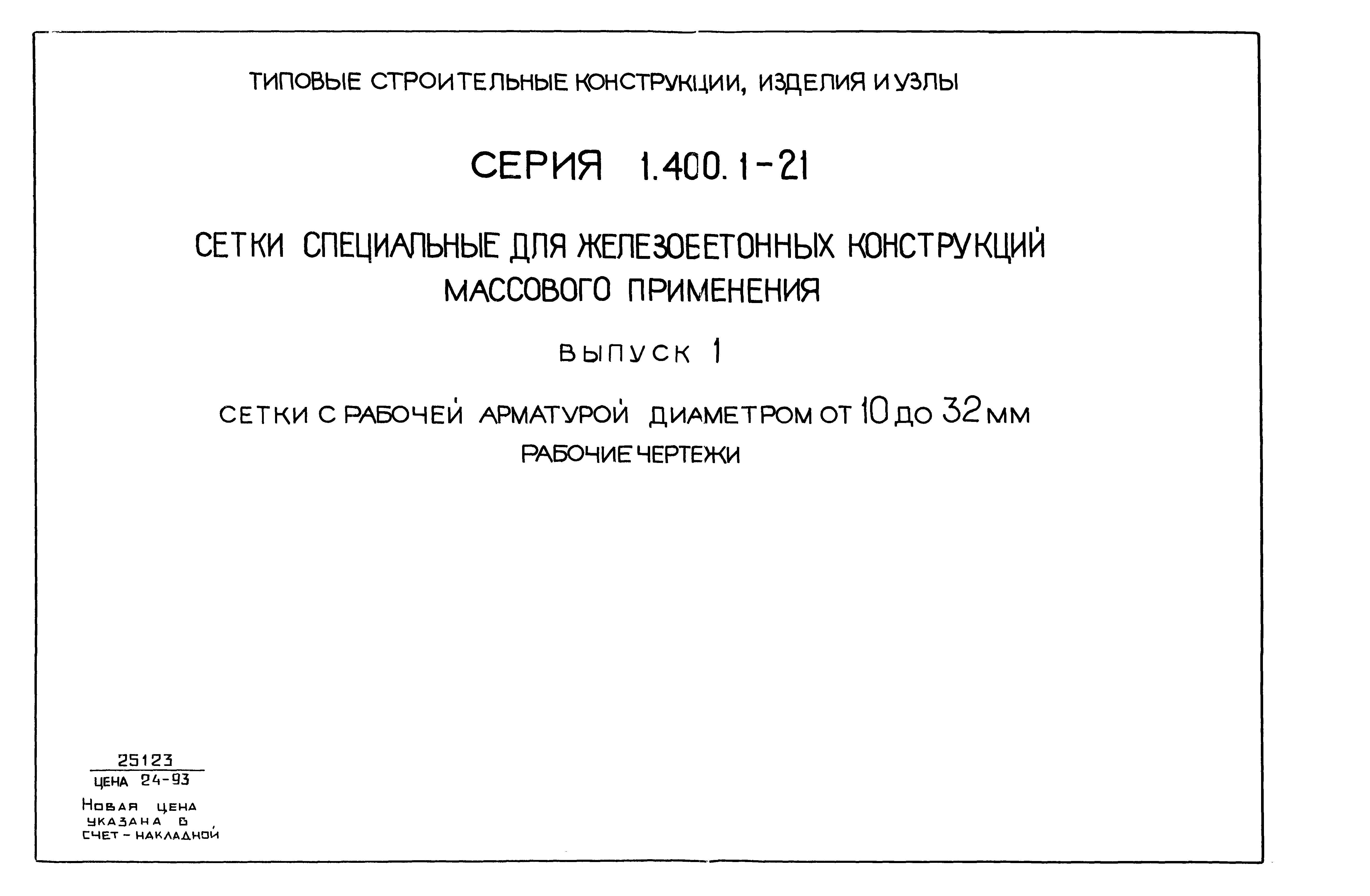 Серия 1.400.1-21