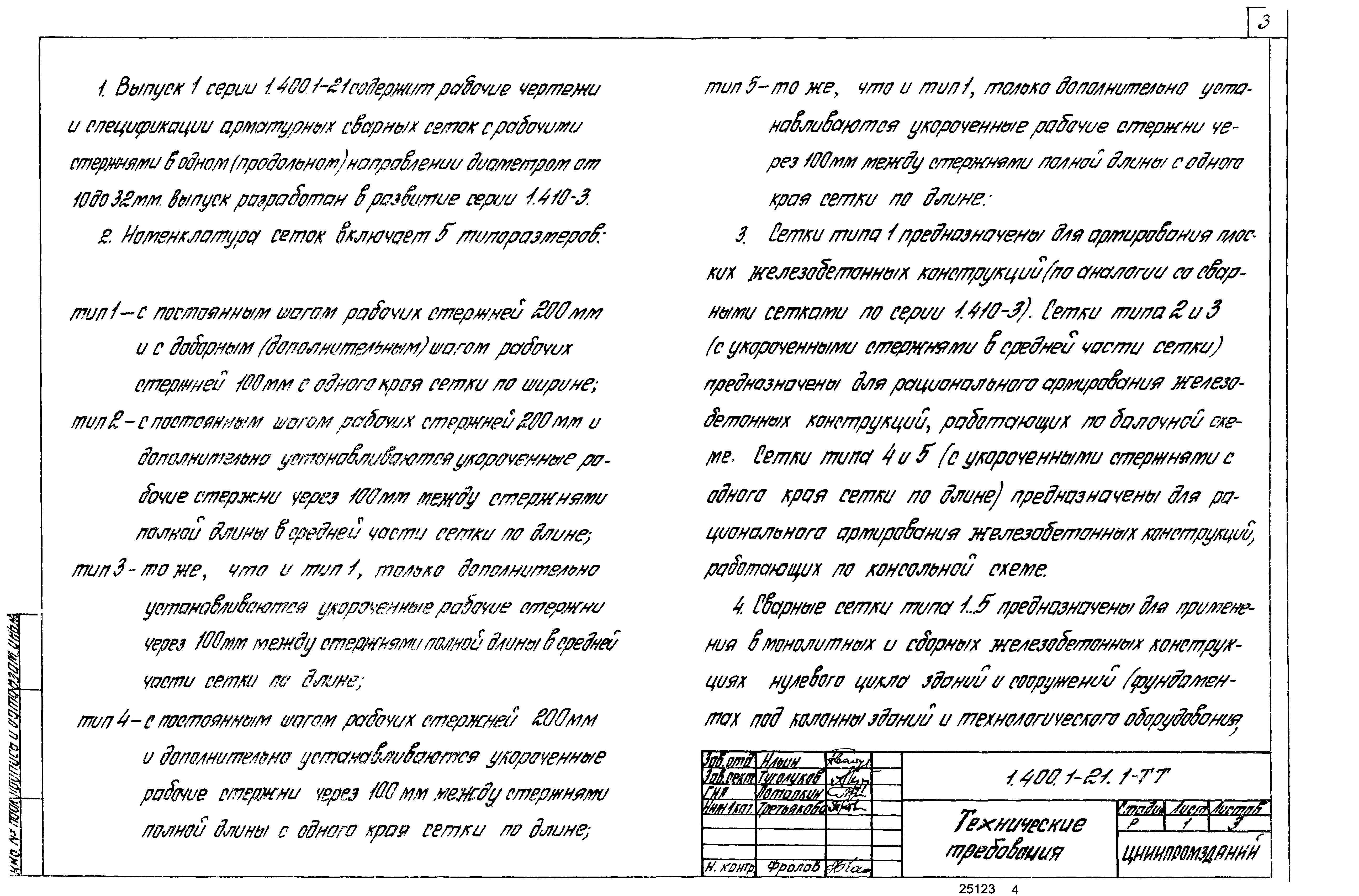 Серия 1.400.1-21