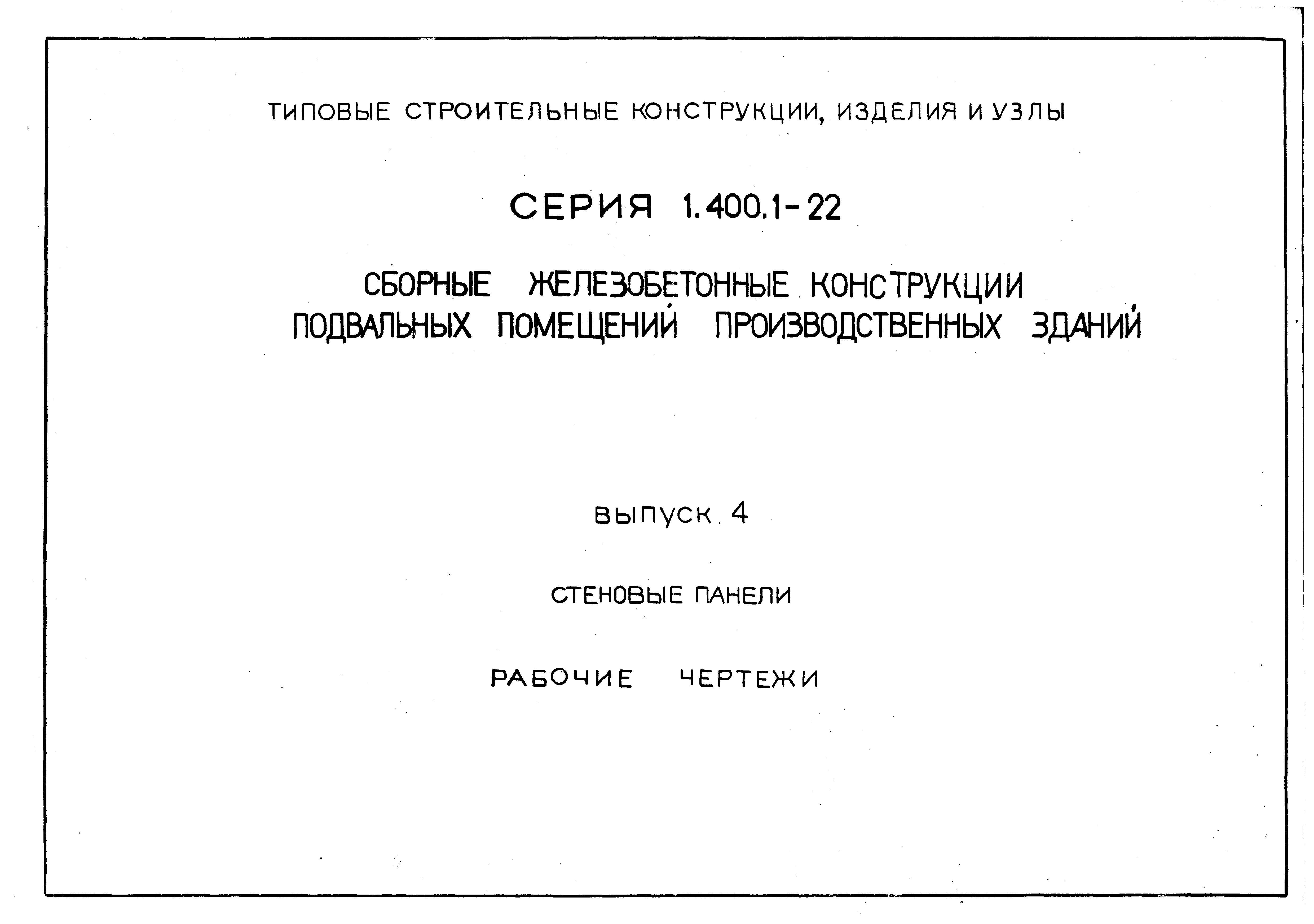 Серия 1.400.1-22