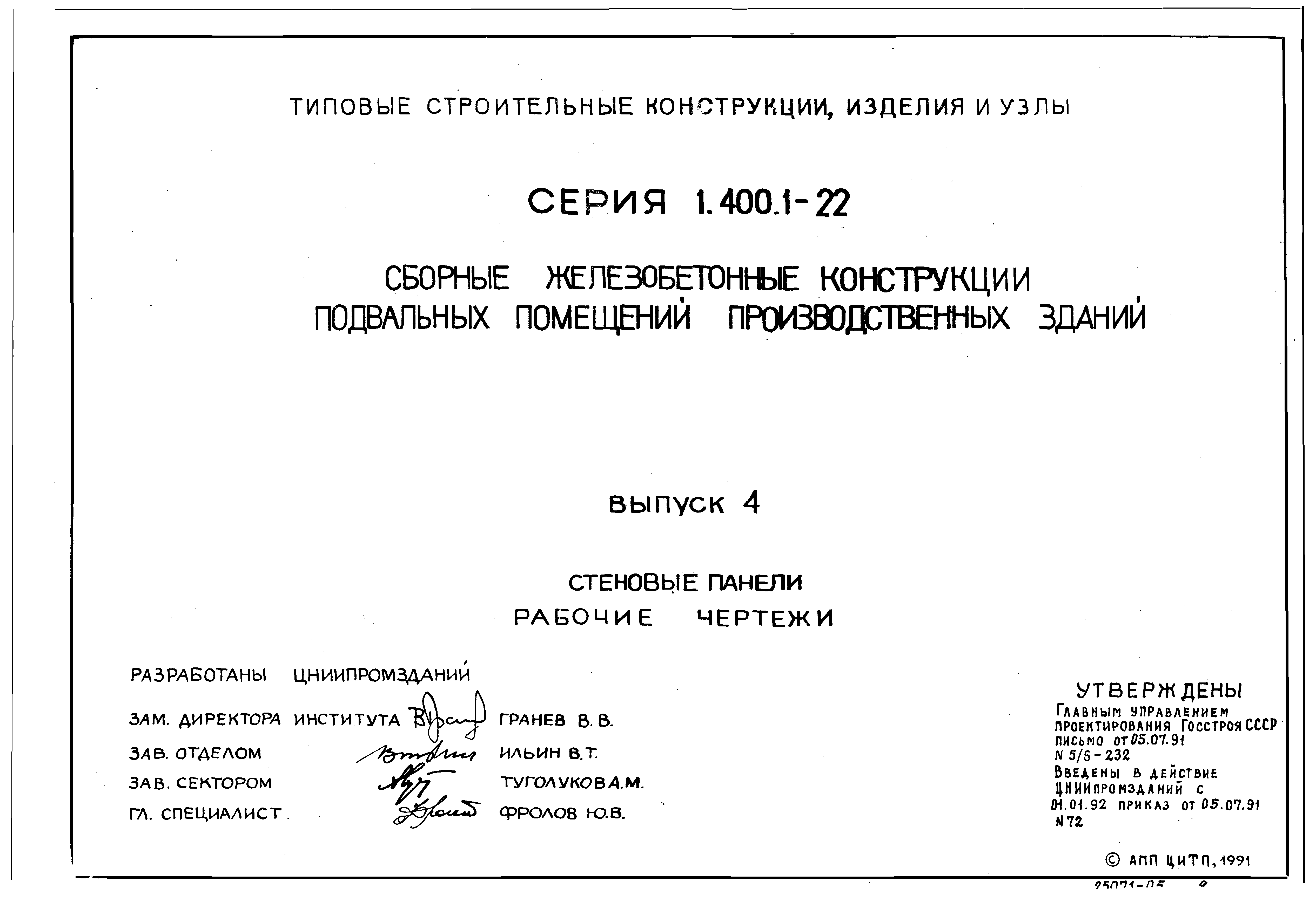 Серия 1.400.1-22