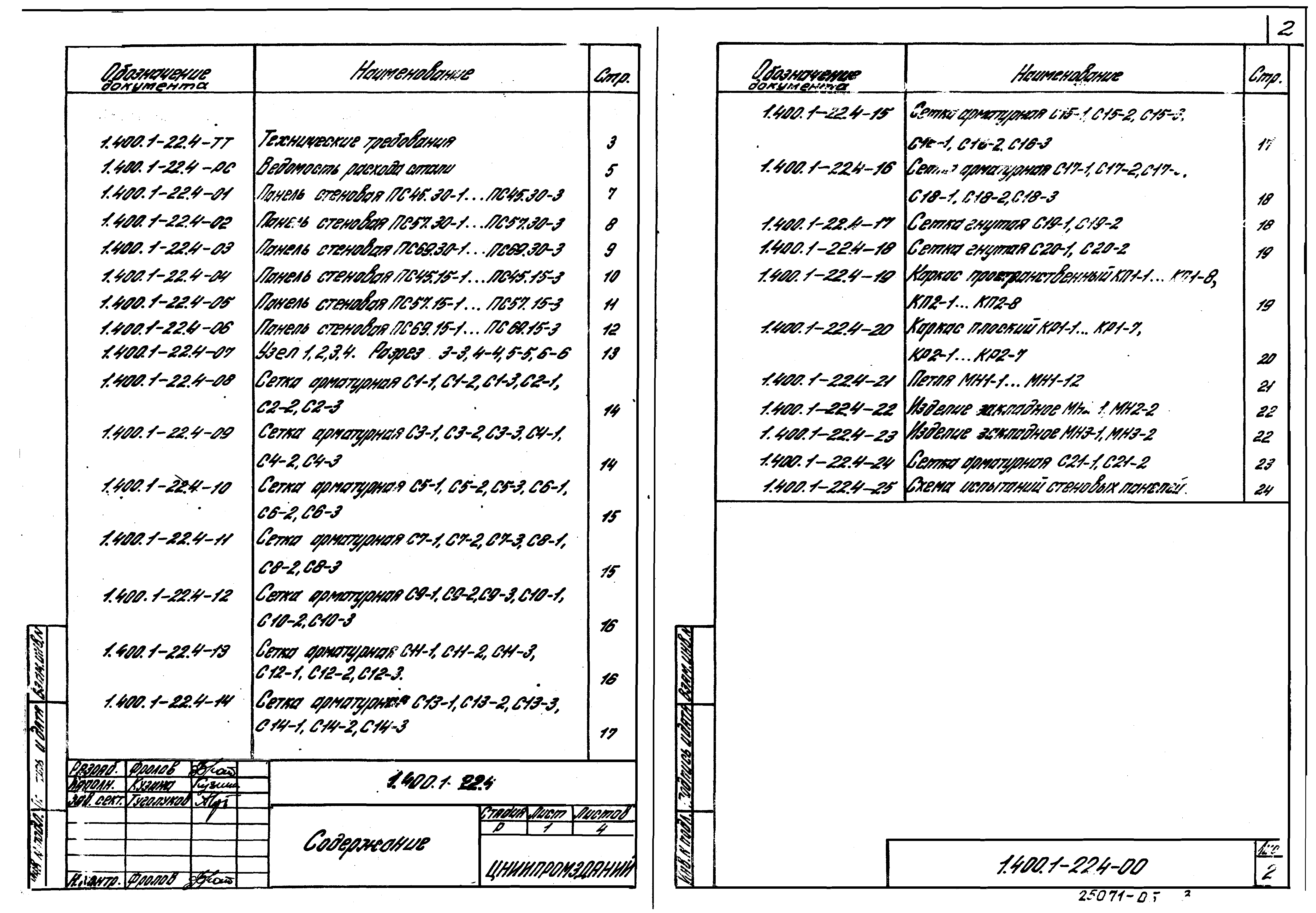 Серия 1.400.1-22