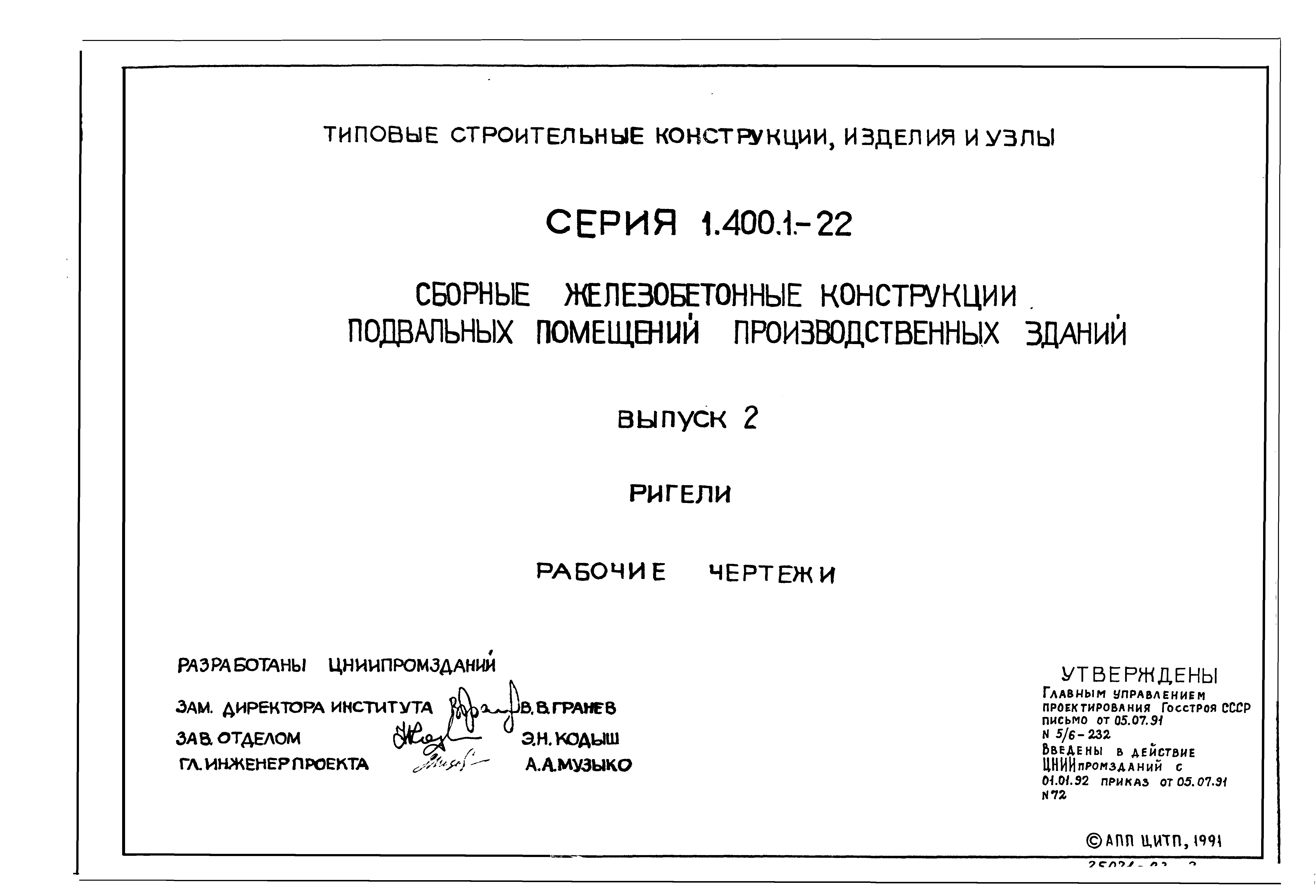 Серия 1.400.1-22