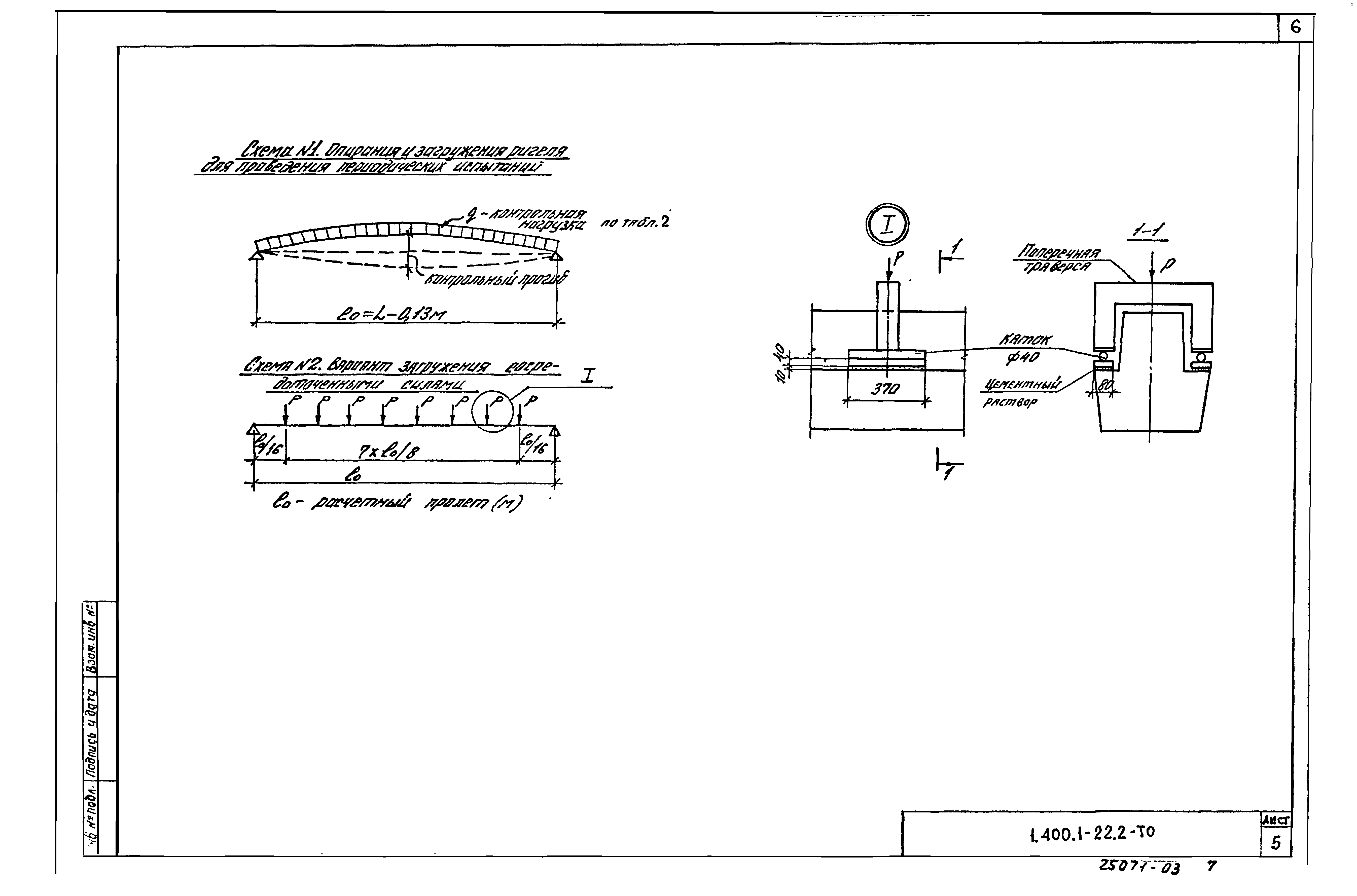 Серия 1.400.1-22