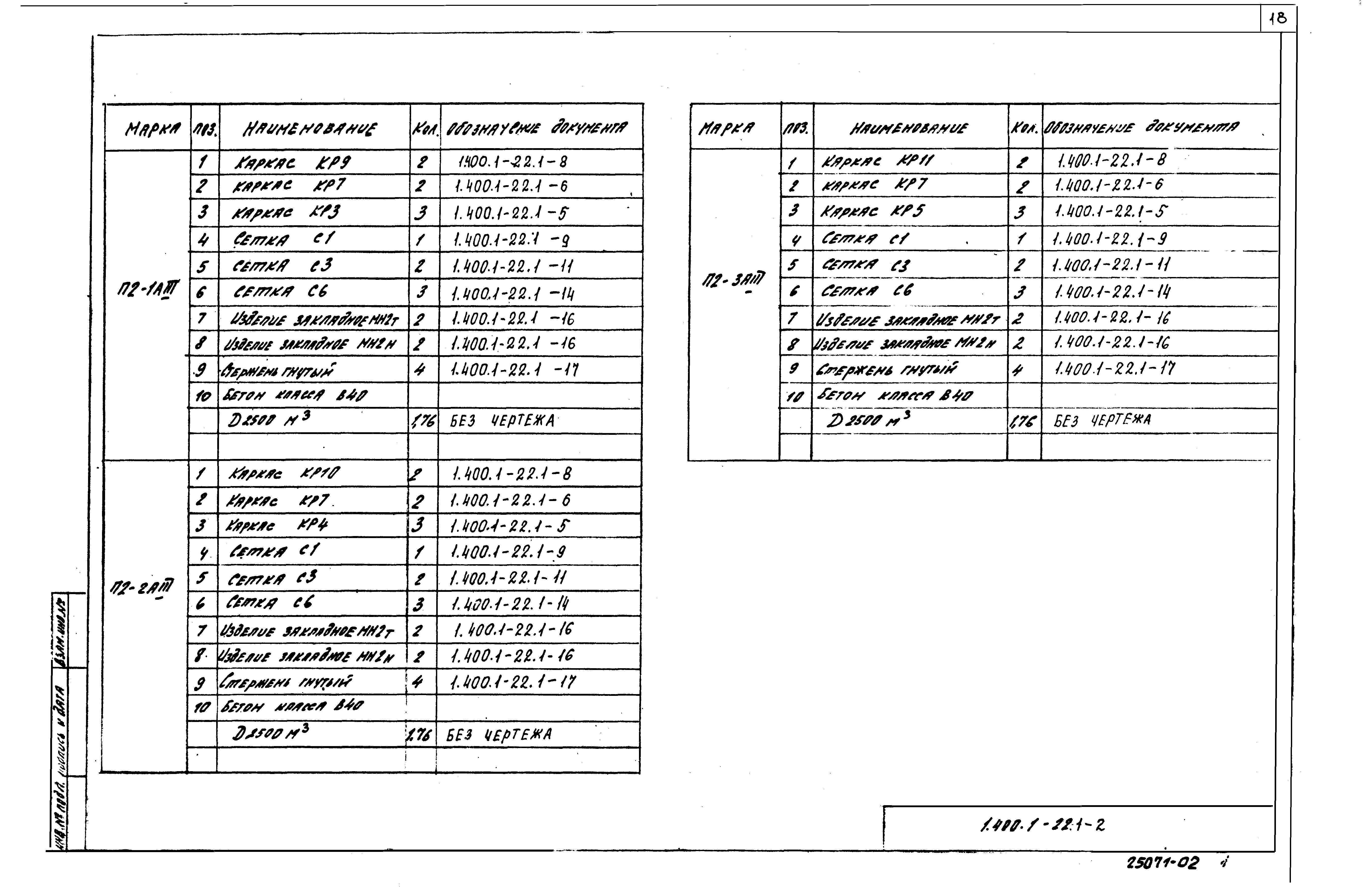 Серия 1.400.1-22