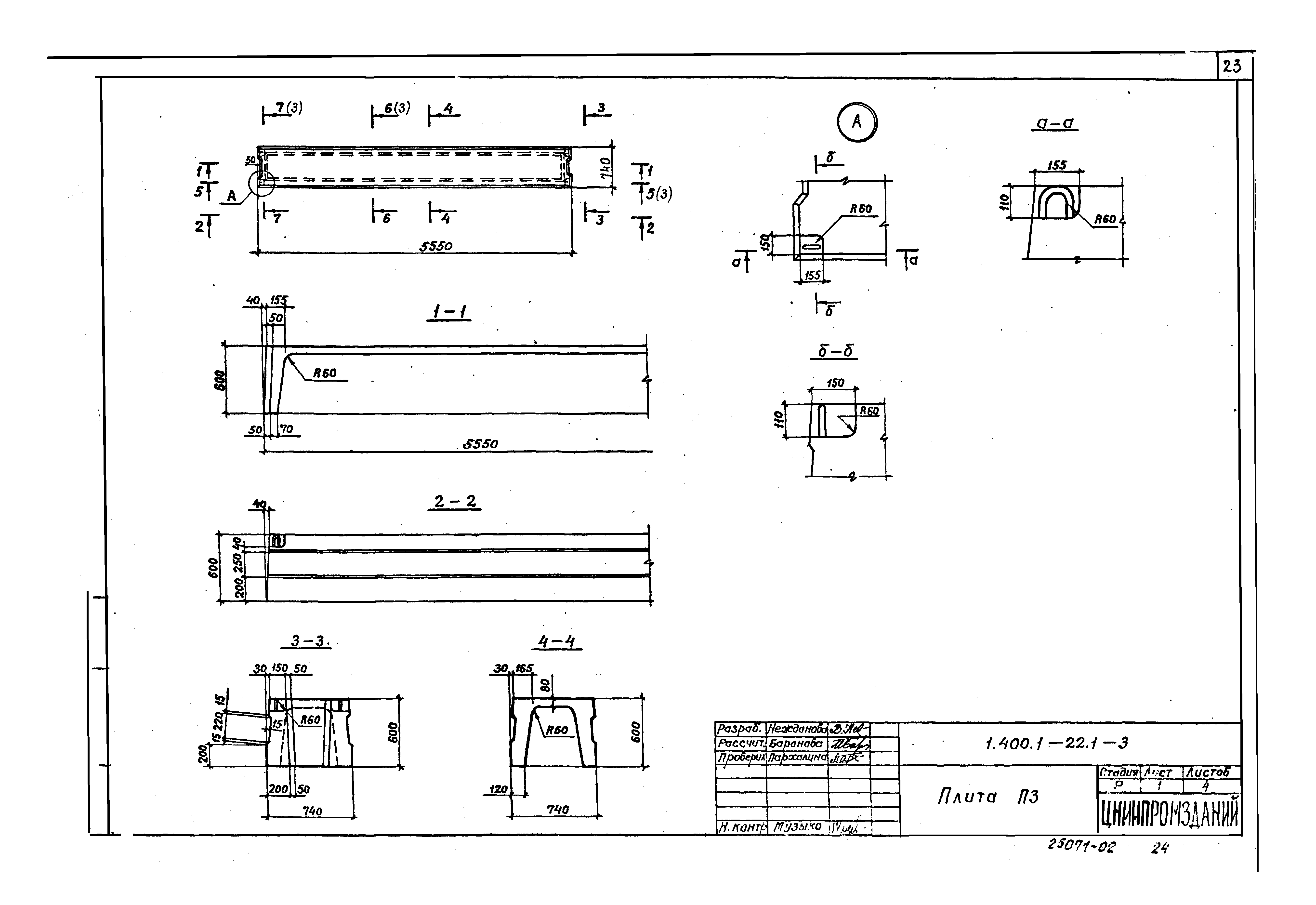 Серия 1.400.1-22