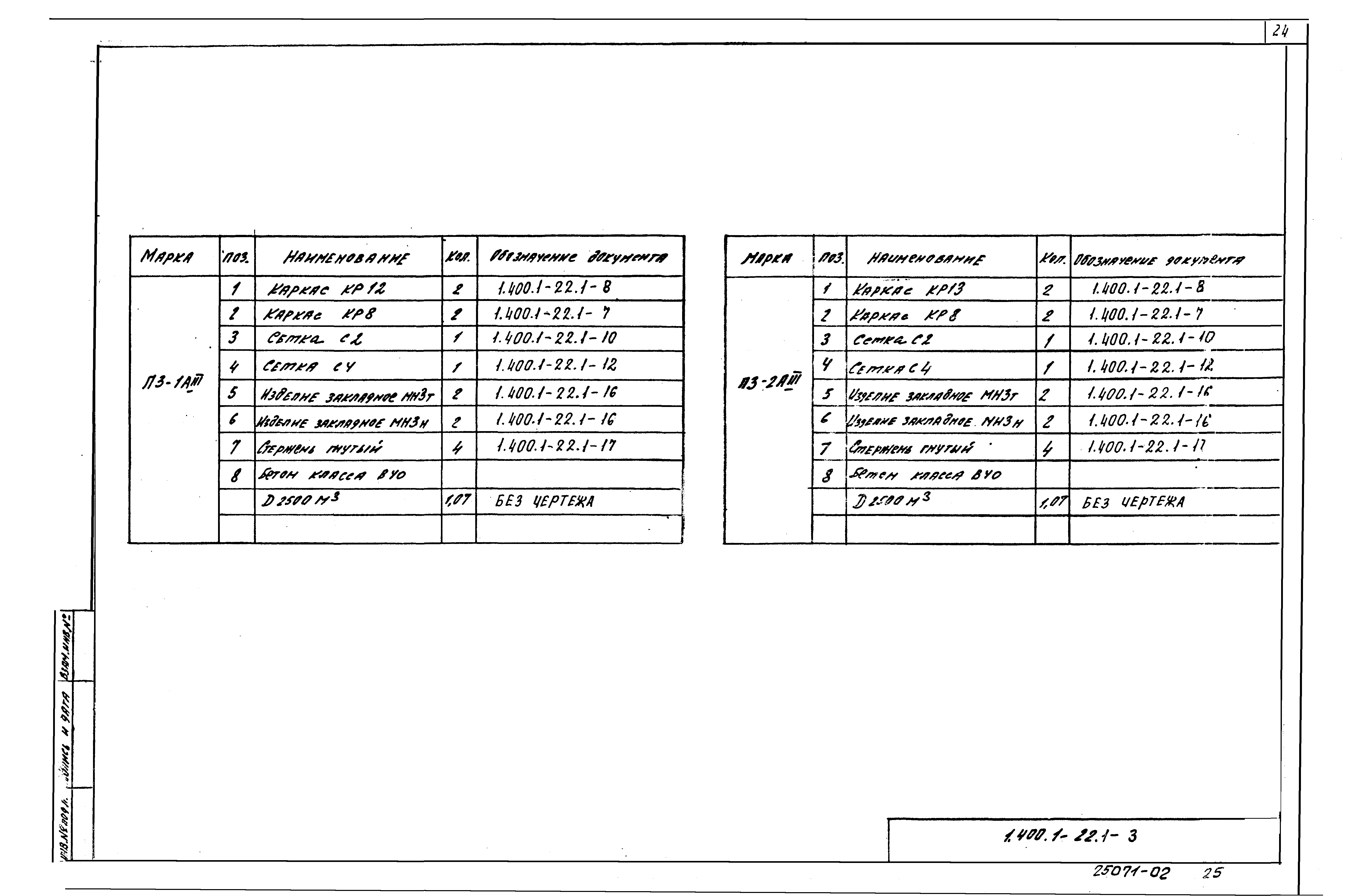 Серия 1.400.1-22