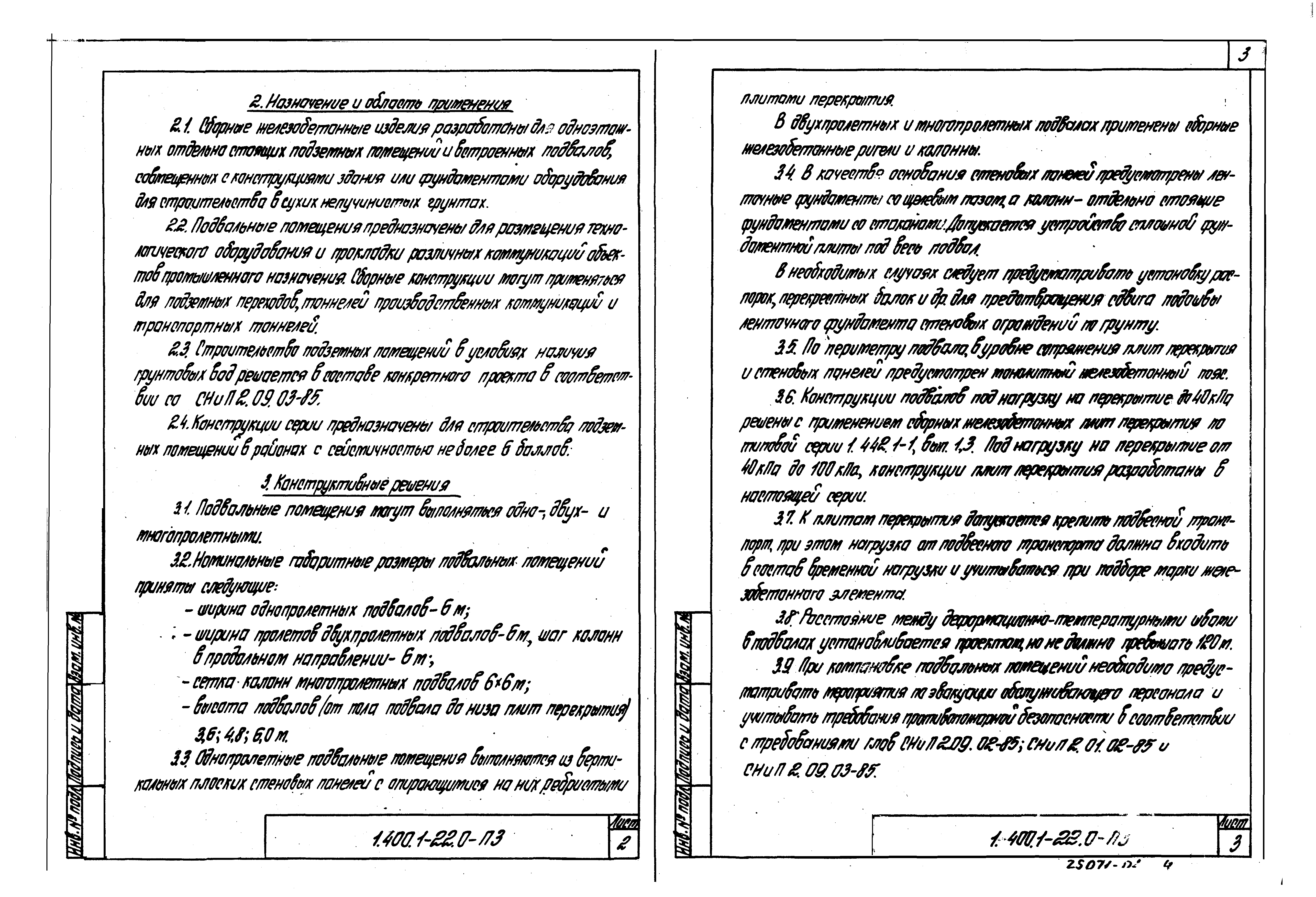 Серия 1.400.1-22