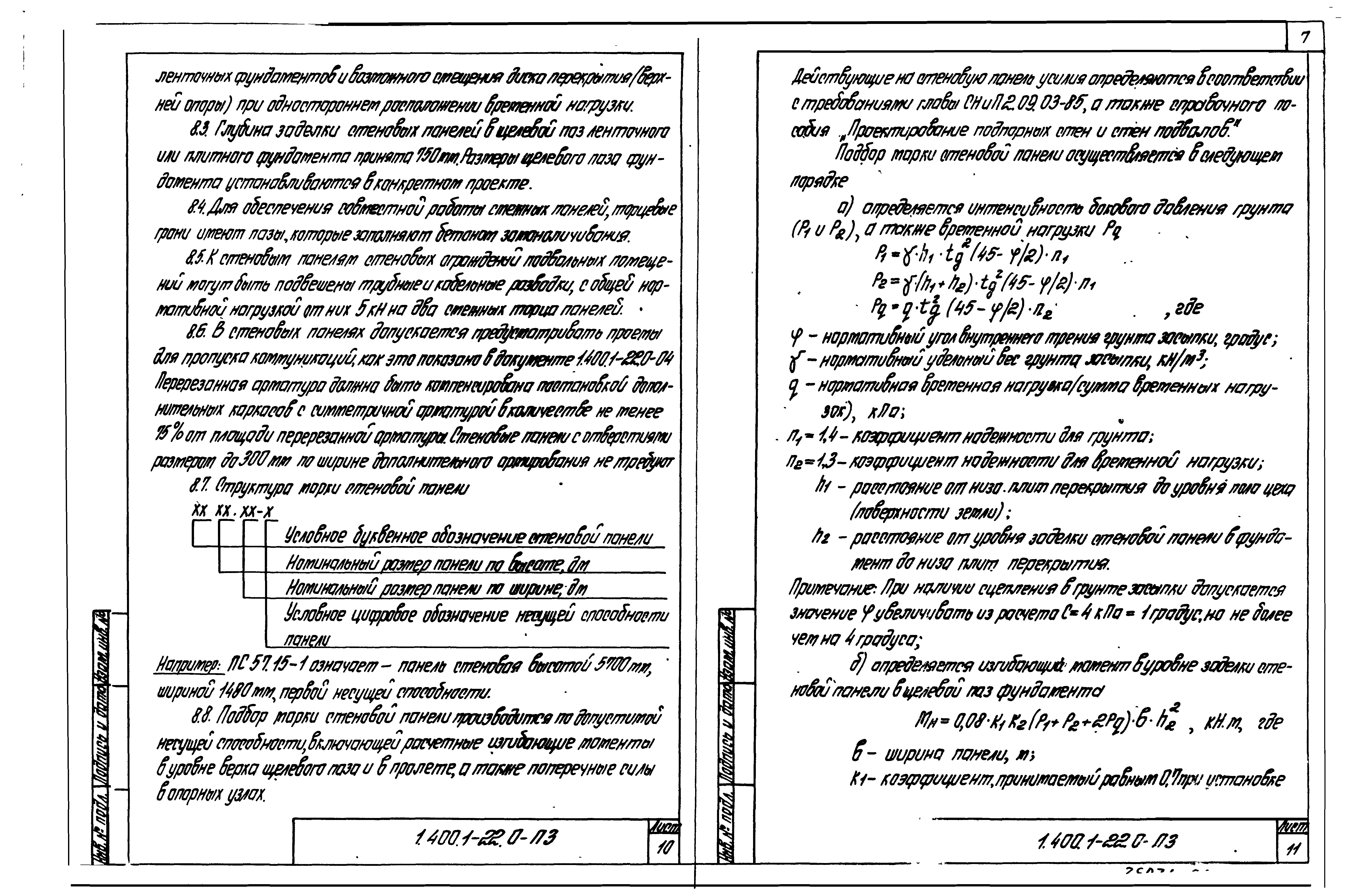 Серия 1.400.1-22