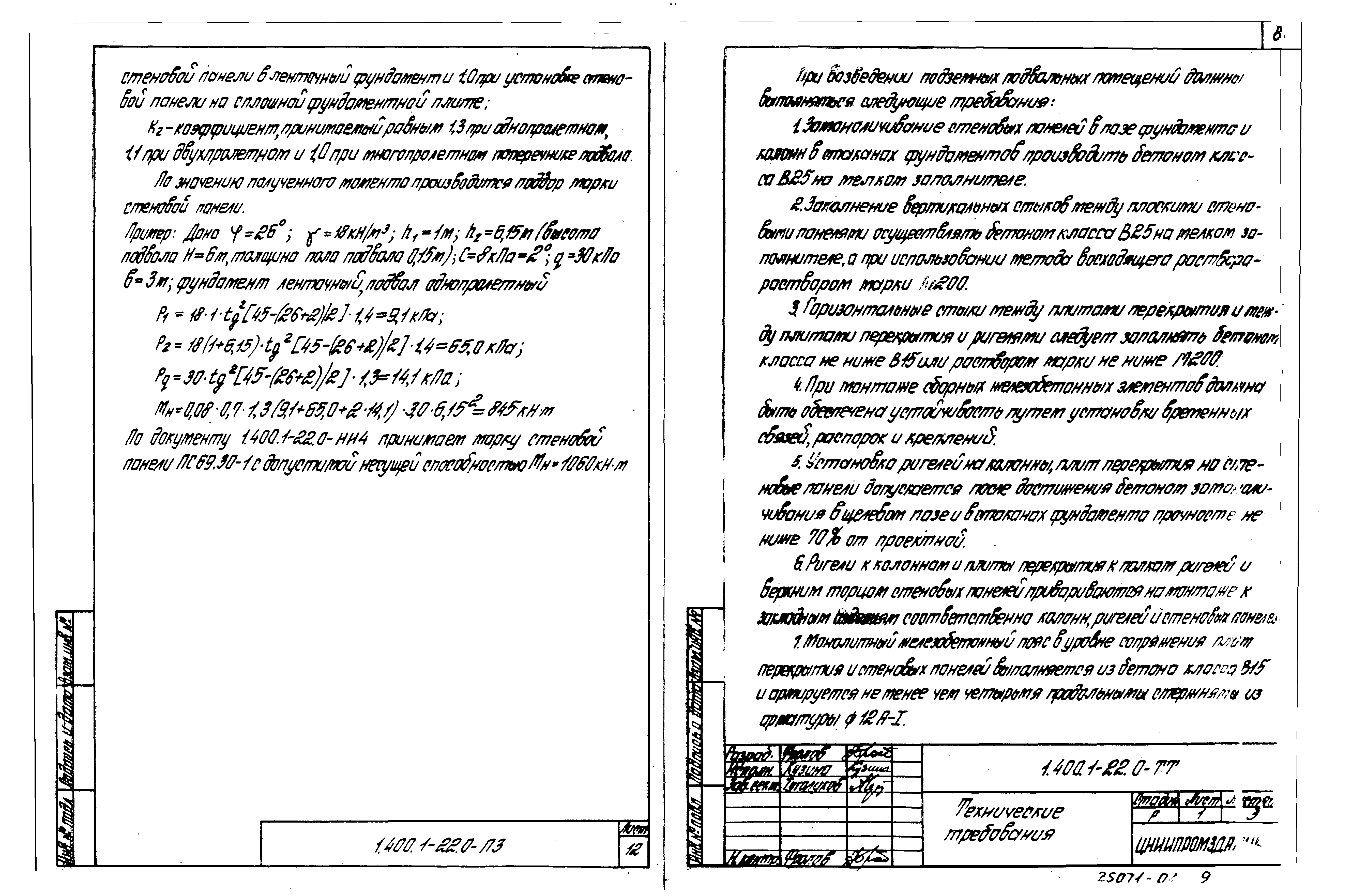 Серия 1.400.1-22